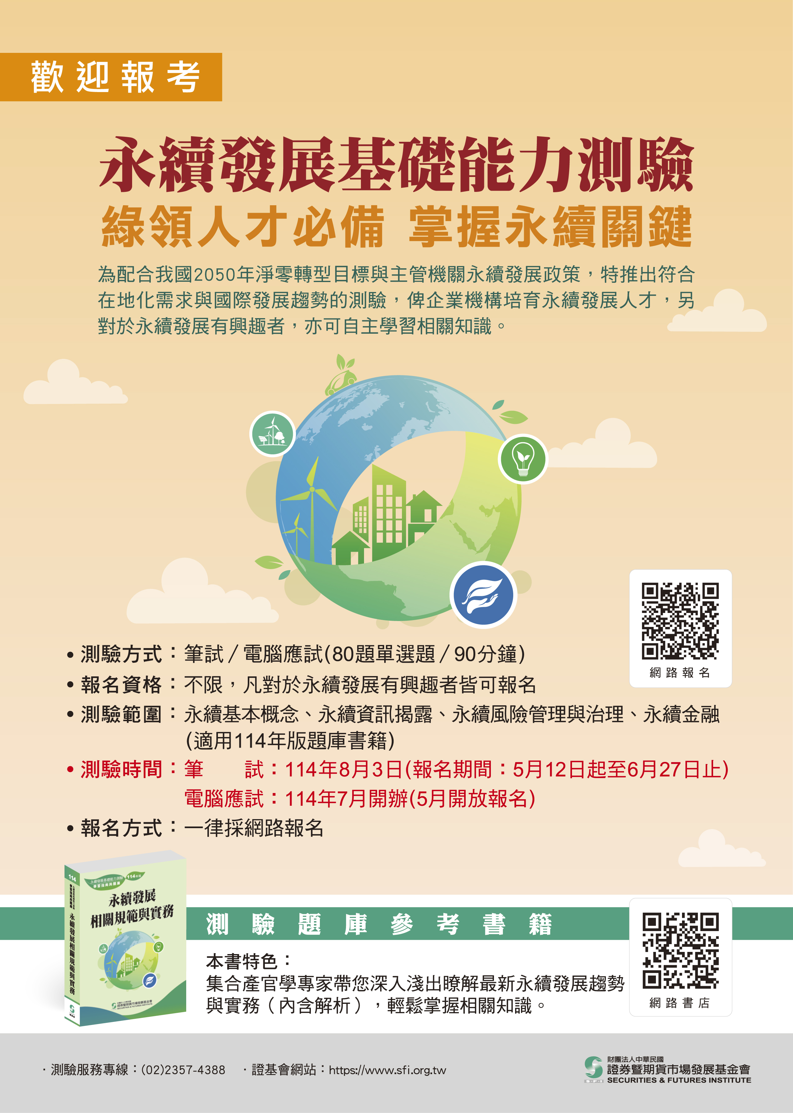 永續測驗