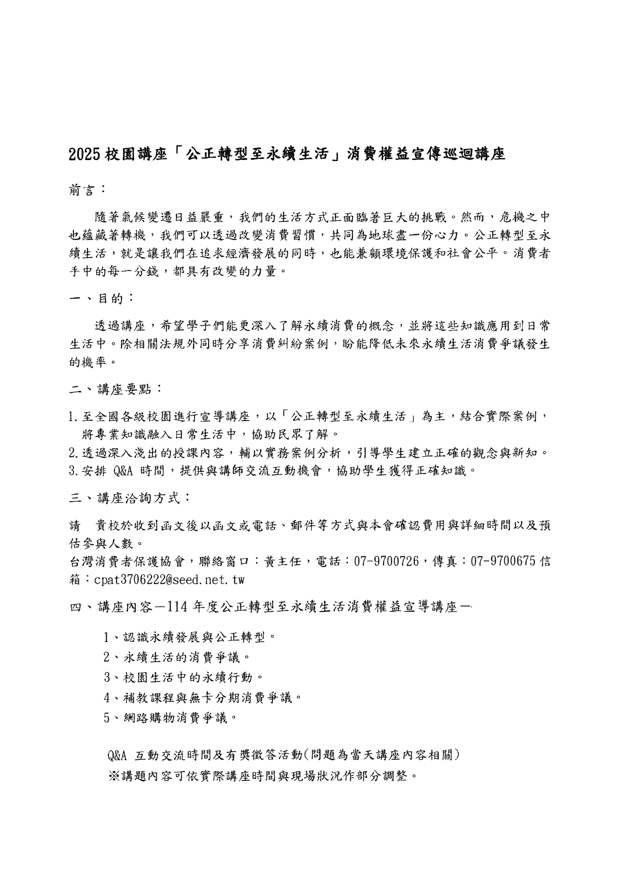 消費者權益講座