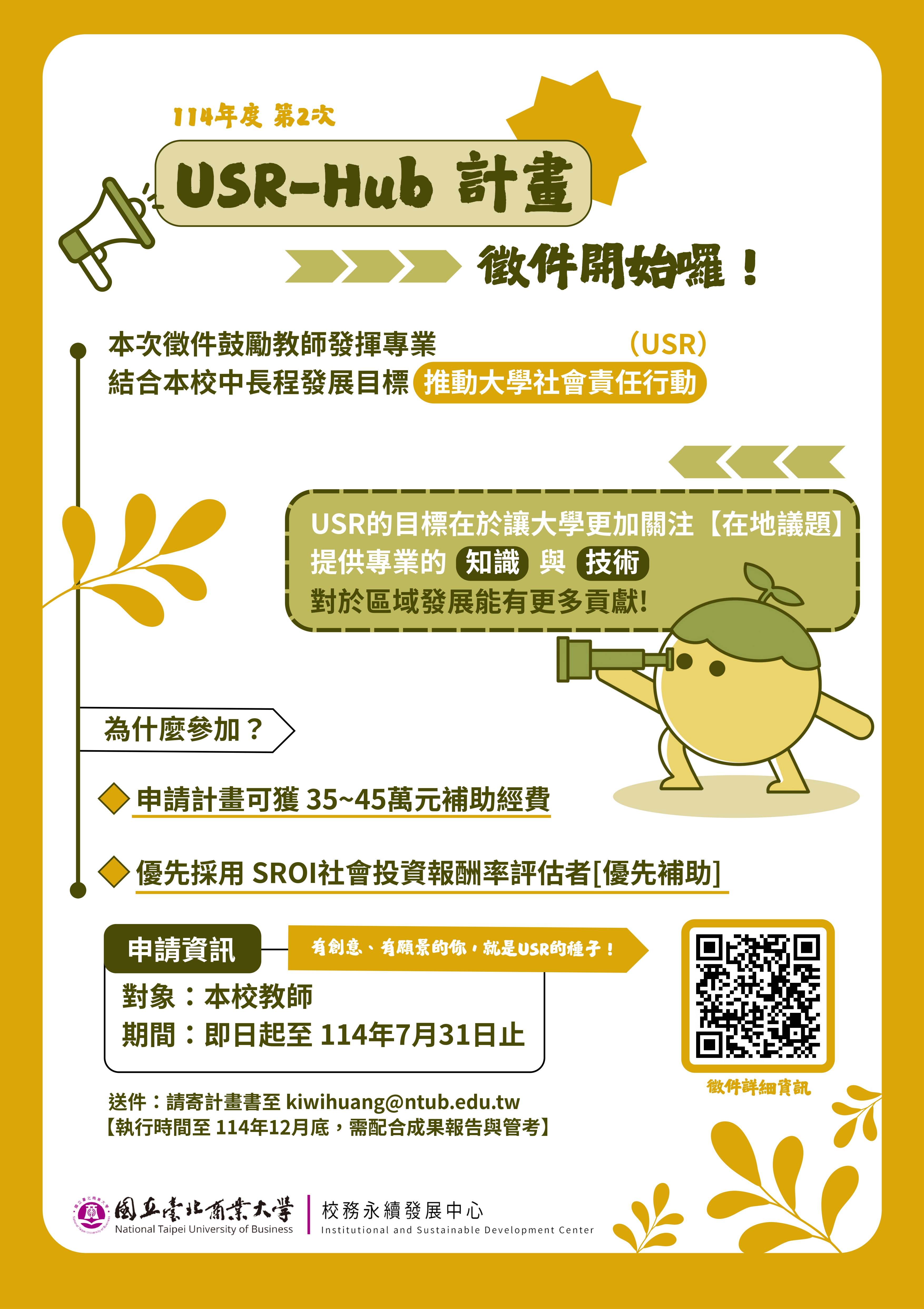 USR計畫徵件海報