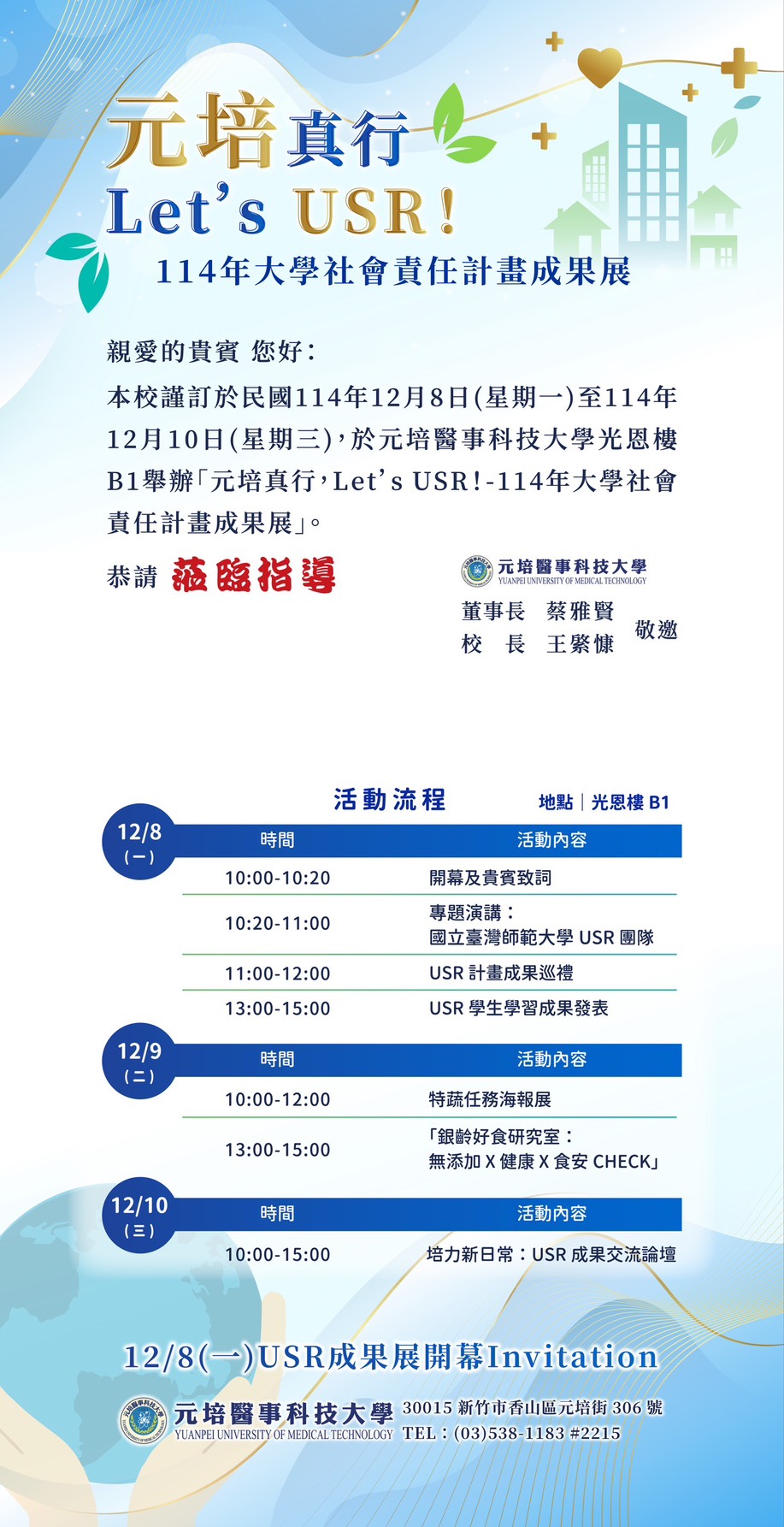 元培真行 Let’s USR! 成果展海報