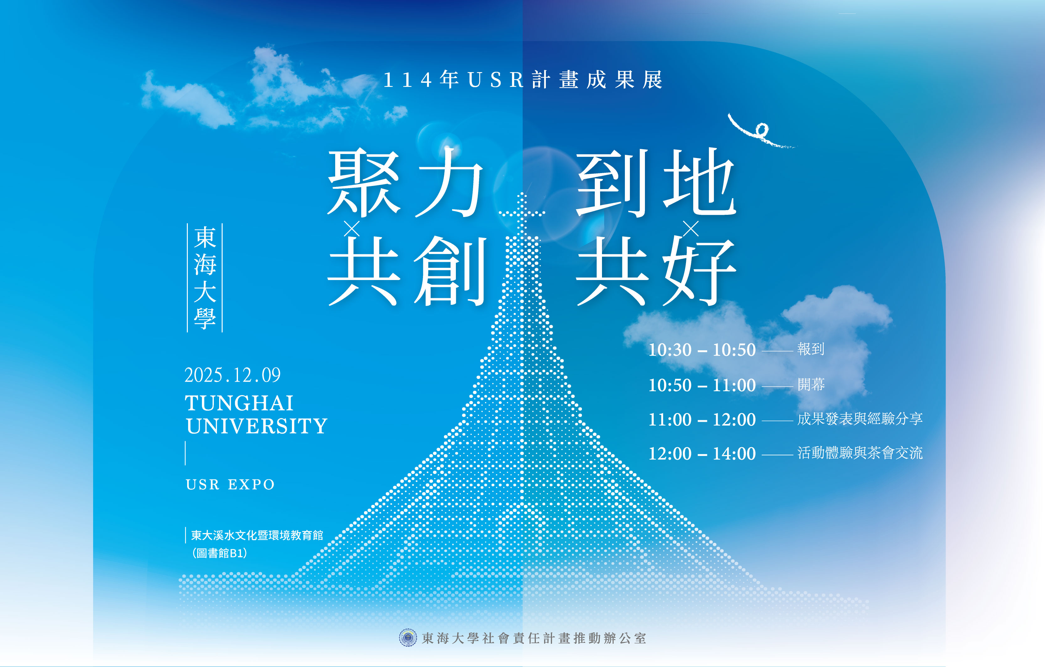 聚力共創 到地共好 114年USR計畫成果展海報