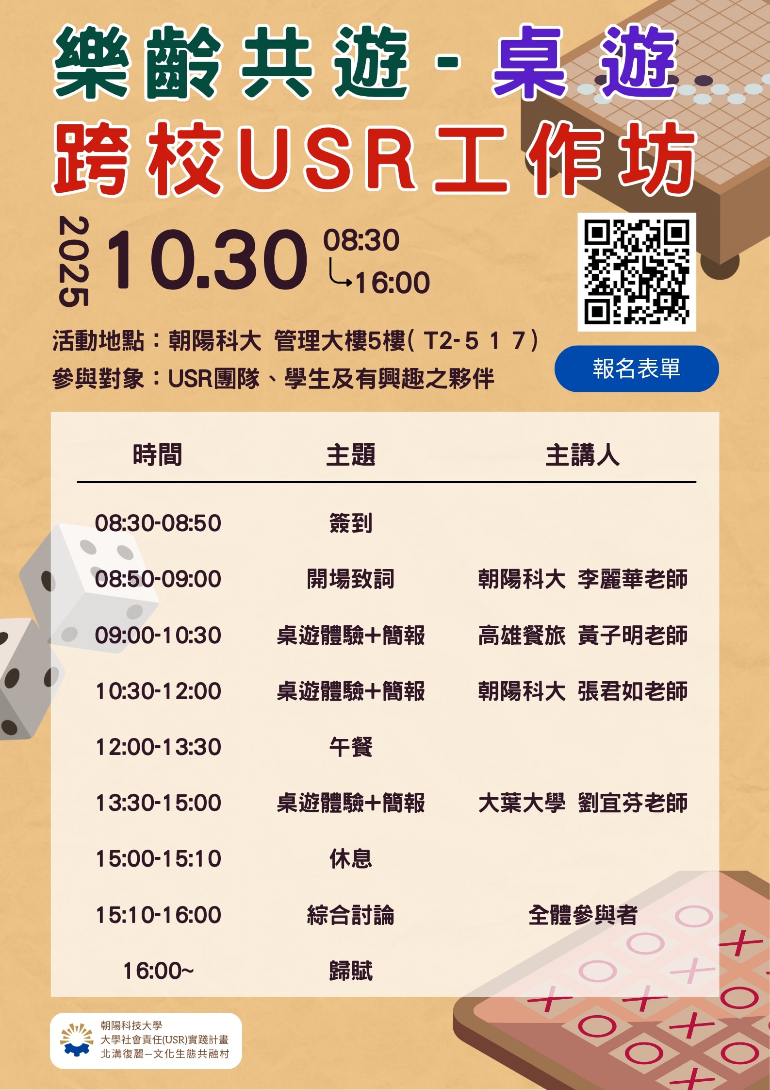 朝陽科技大學 樂齡共遊 桌遊跨校USR工作坊 海報
