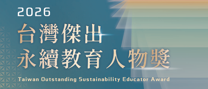 2026台灣傑出永續教育人物獎 海報