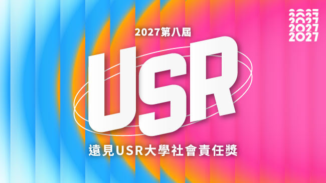 2027第八屆遠見USR大學社會責任獎 海報