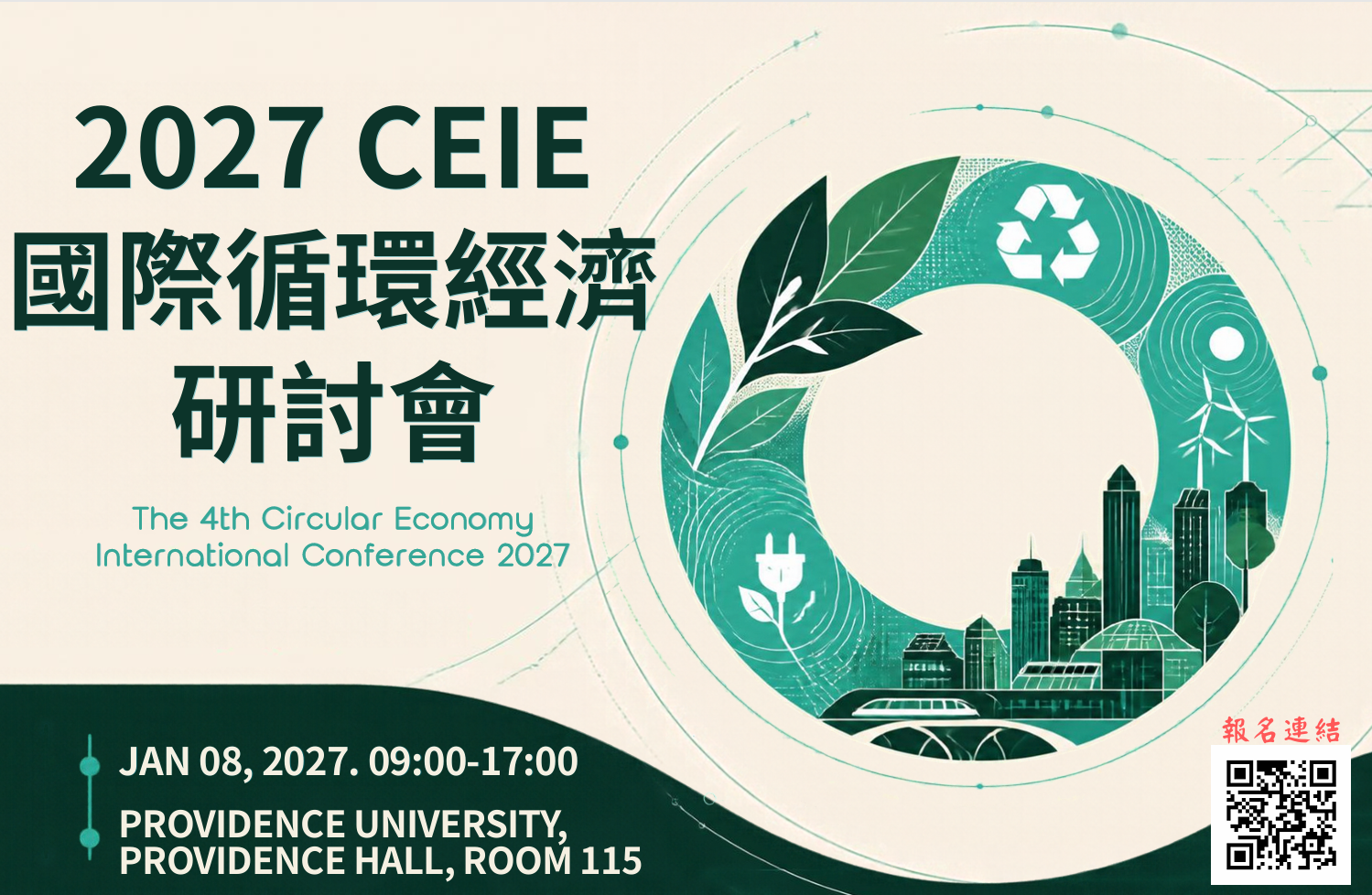 2027國際循環經濟研討會 海報