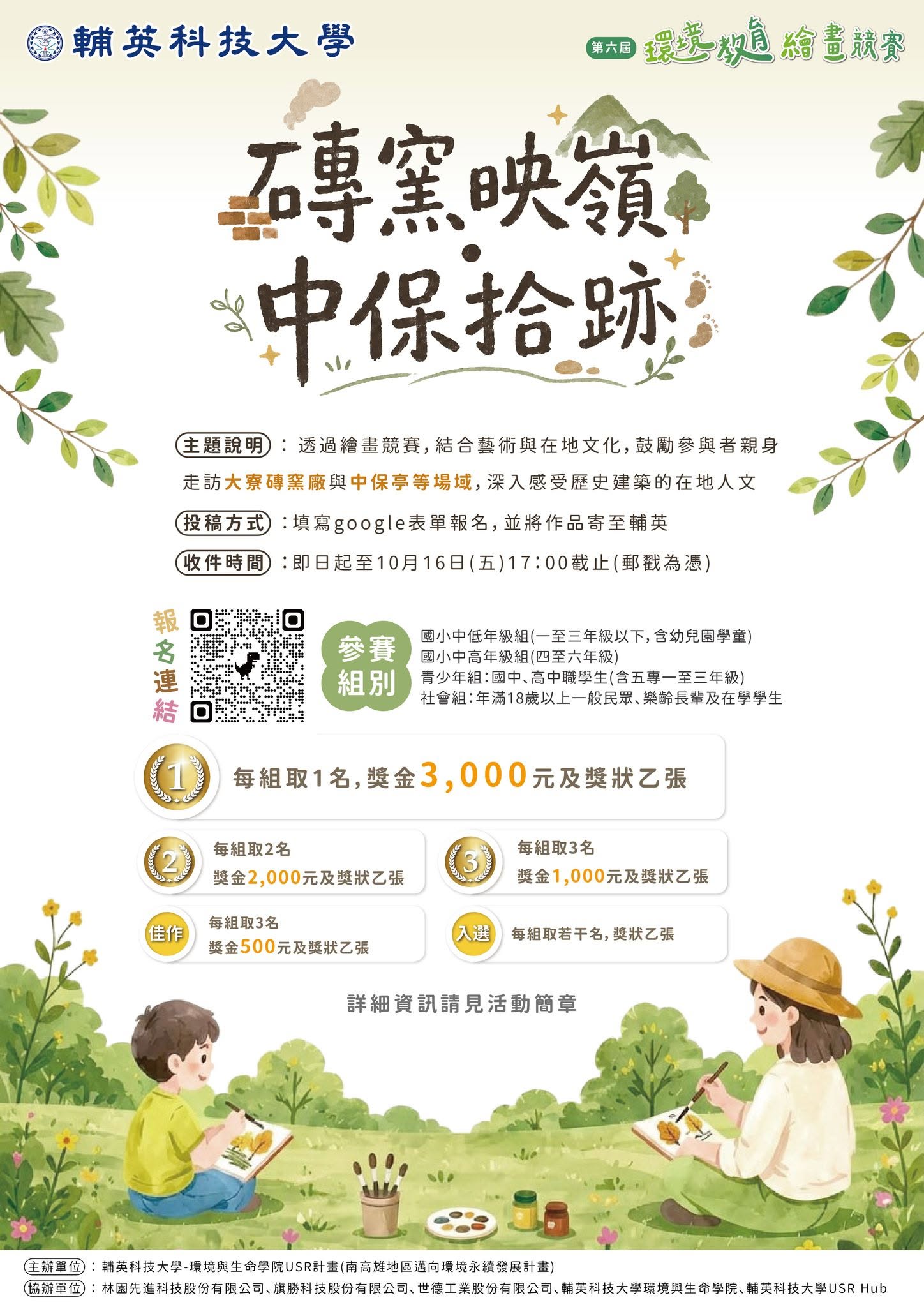 第六屆環境教育繪畫競賽 海報