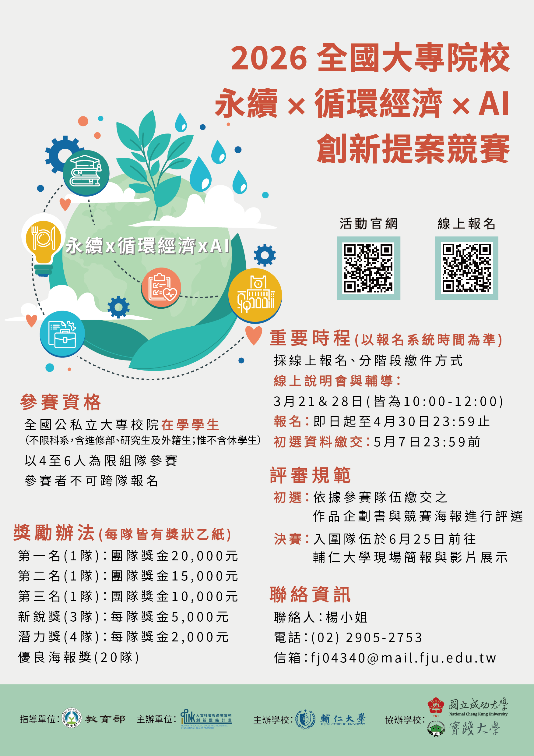 2026 全國大專院校永續 × 循環經濟 × AI 創新提案競賽 海報