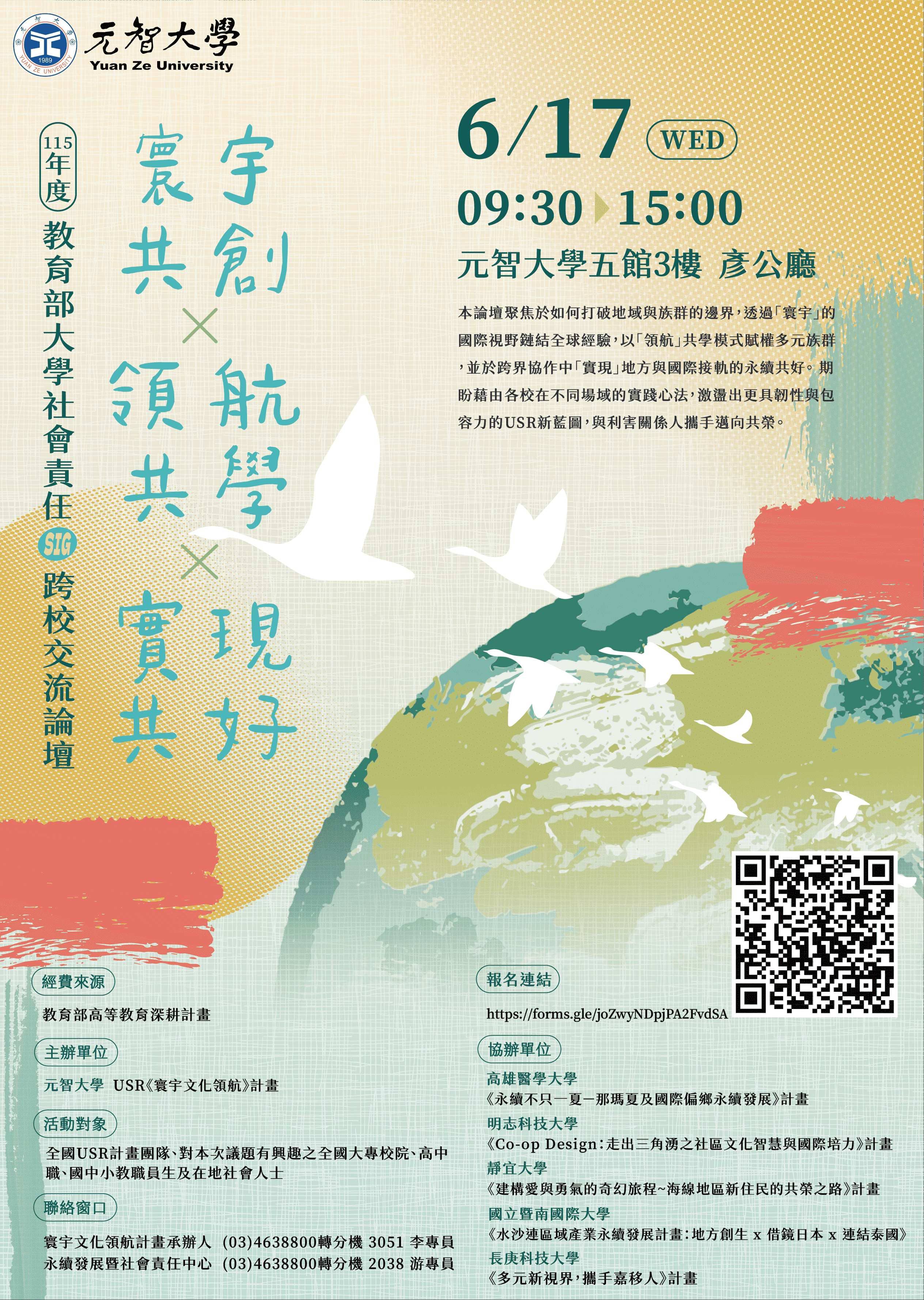 元智大學 SIG跨校交流論壇 海報
