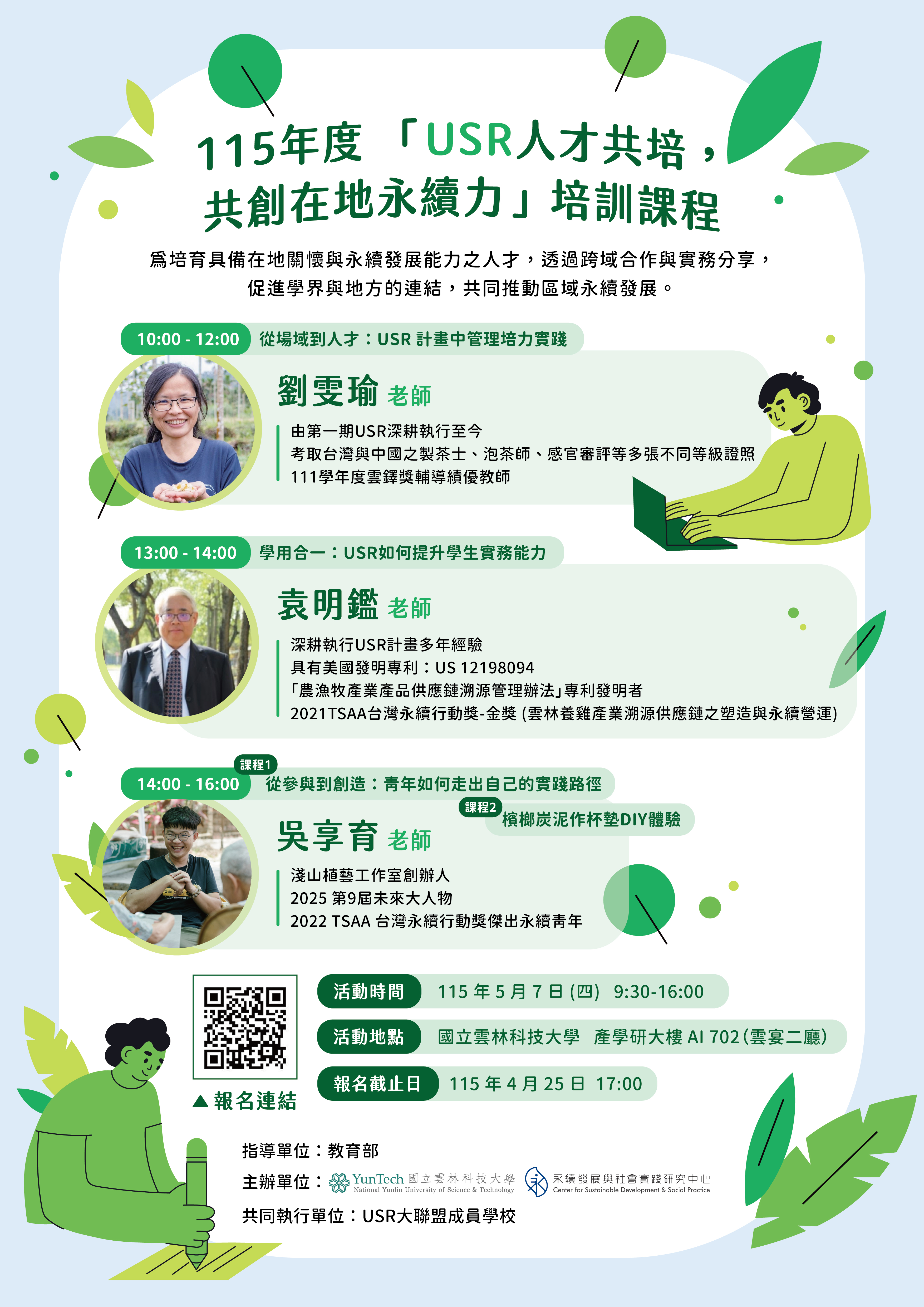 USR人才共培，共創在地永續力 培訓課程 海報