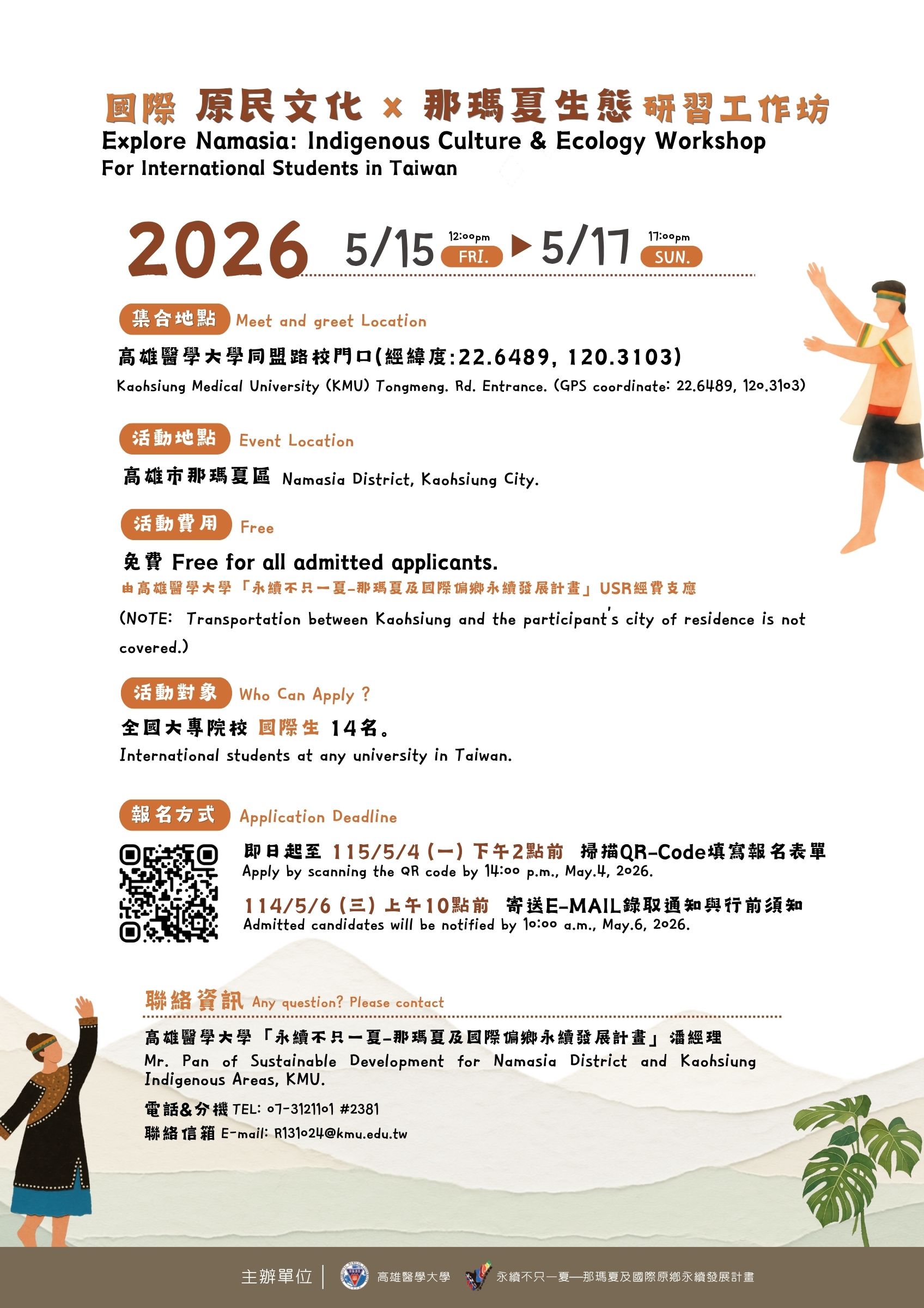 國際原民文化 x 那瑪夏生態研習工作坊 海報