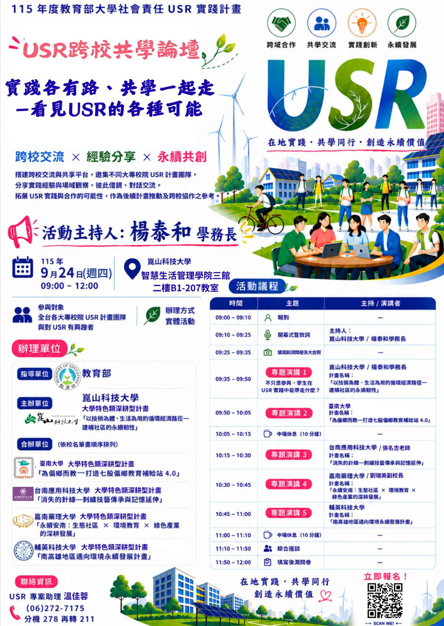 USR跨校共學論壇 海報