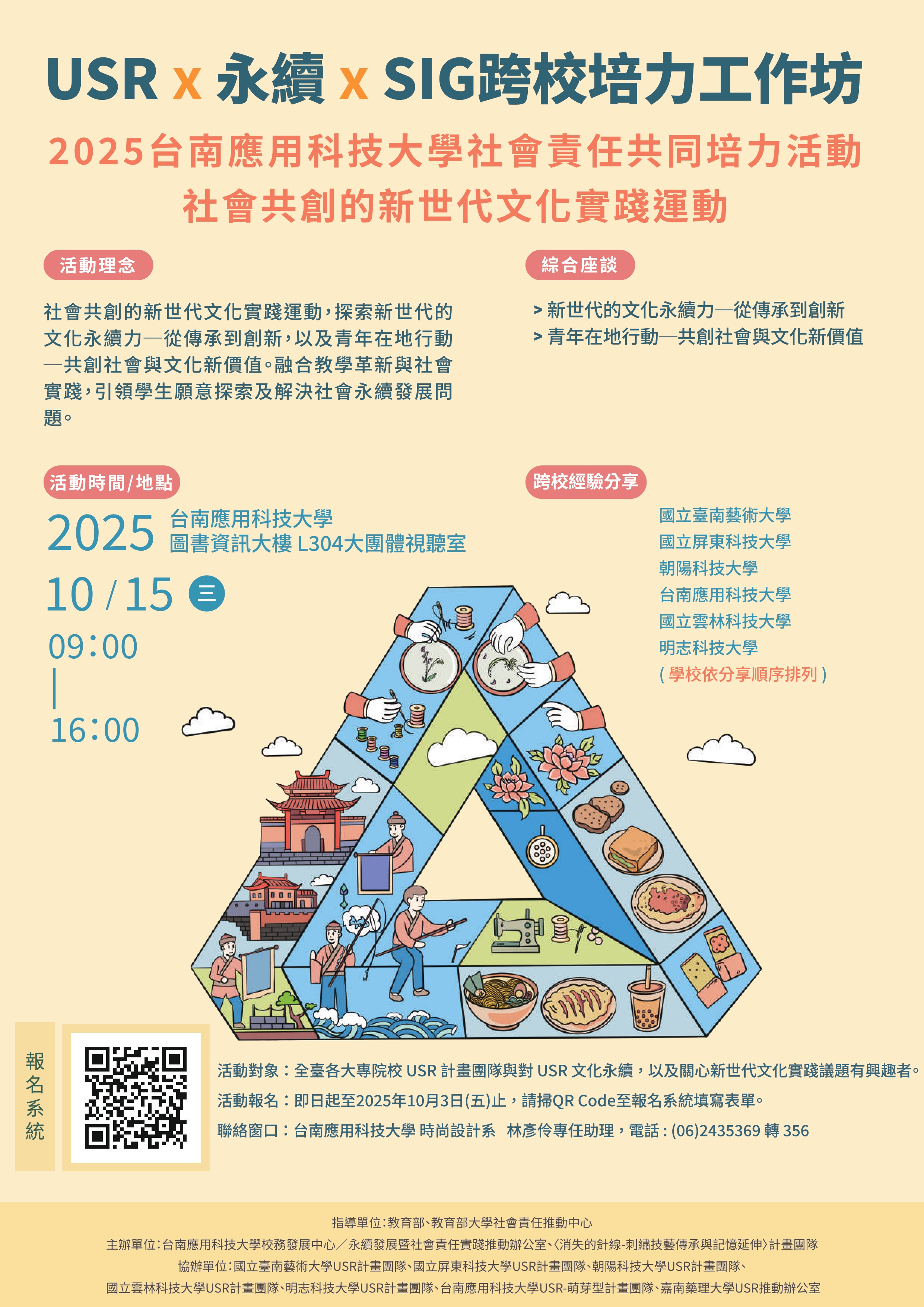USR x 永續 x SIG x 社會共創 跨校培力 海報