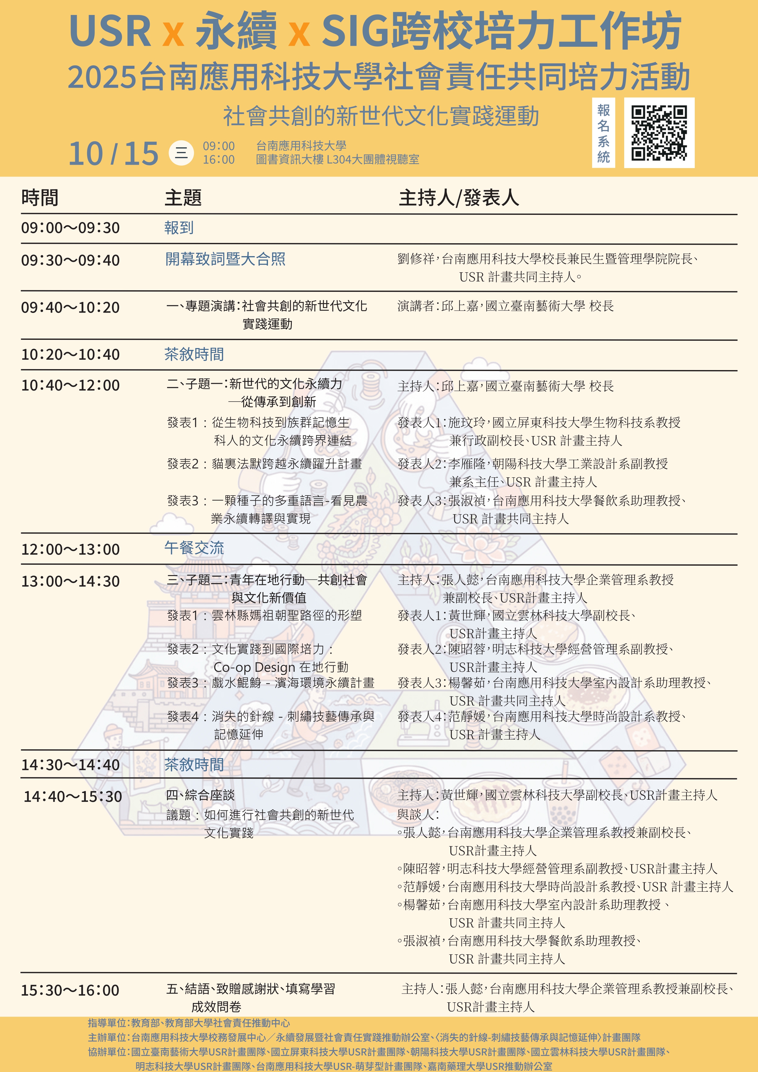 USR x 永續 x SIG x 社會共創 跨校培力 海報