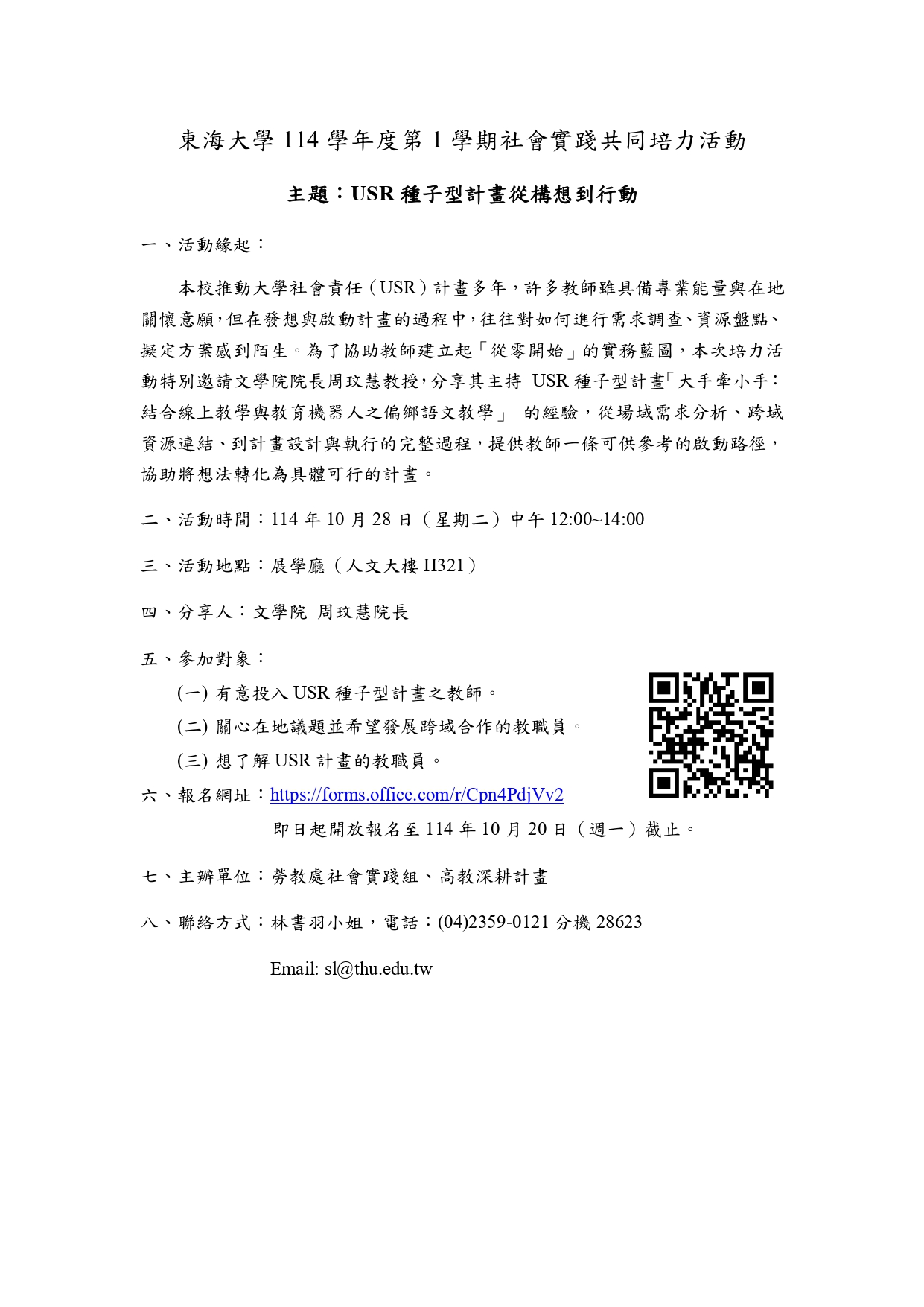 東海大學 社會實踐共同培力活動 海報