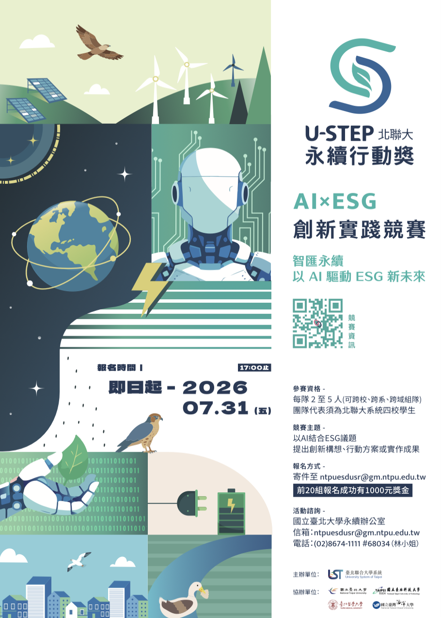 2026 北聯大 U-STEP 永續行動獎 海報