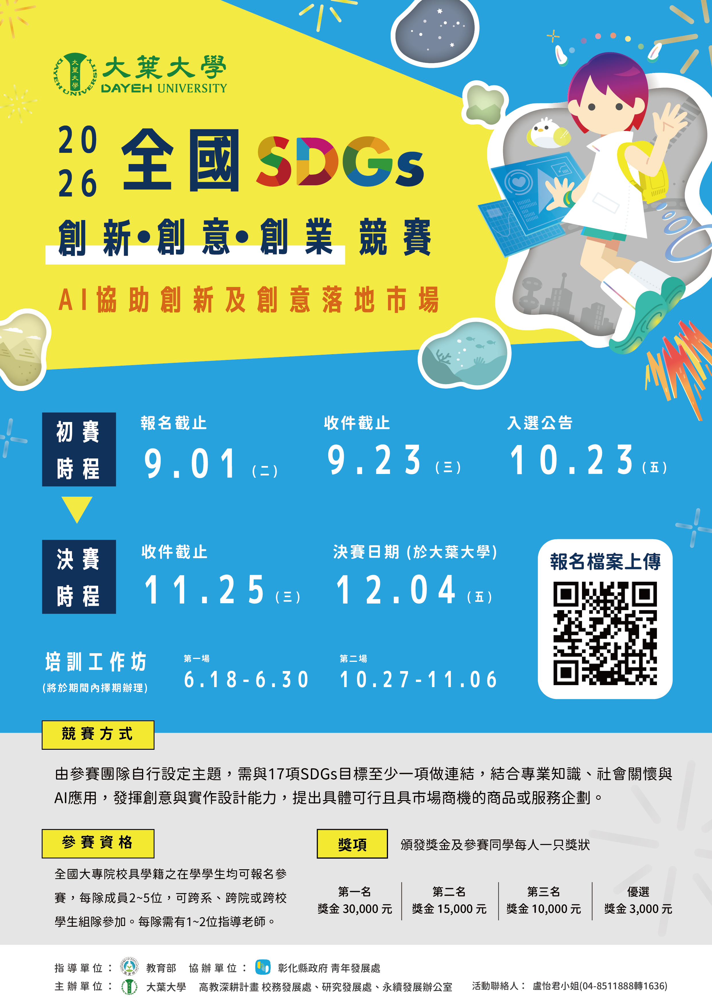 115年全國SDGs創新創意創業競賽 海報
