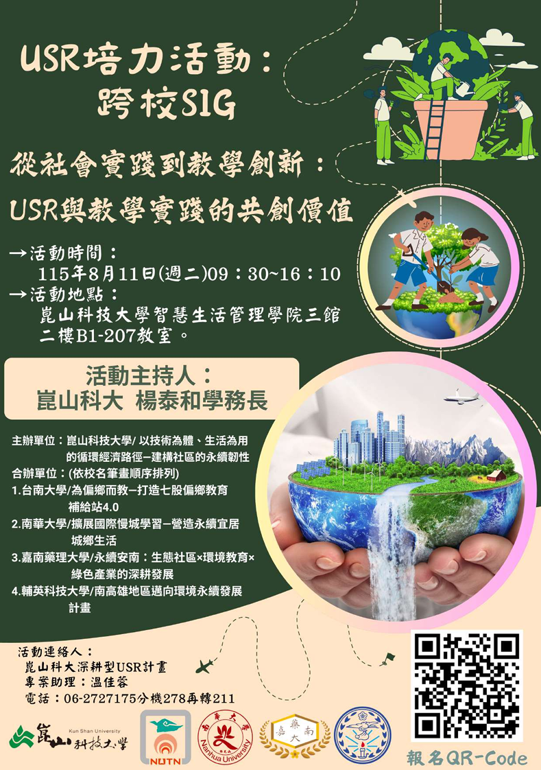 跨校SIG活動海報