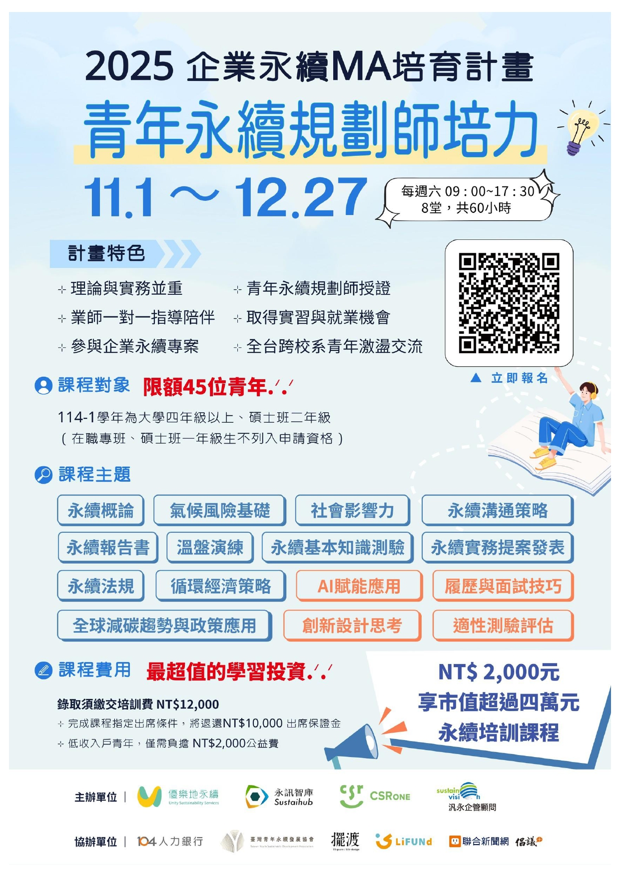 2025企業永續MA培育計畫—青年永續規劃師培力 活動海報