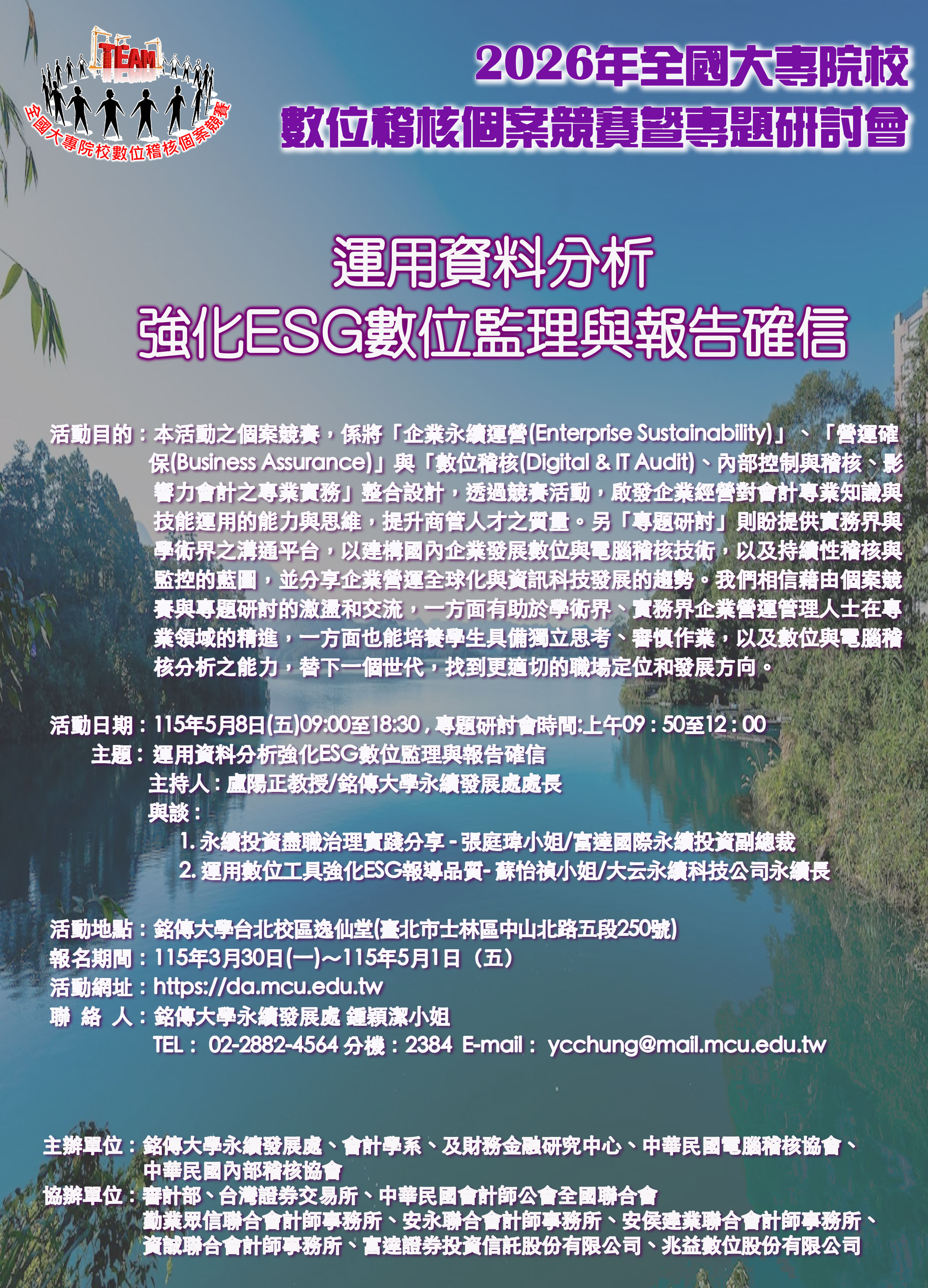 2026年全國大專院校數位稽核個案競賽暨專題研討會 海報