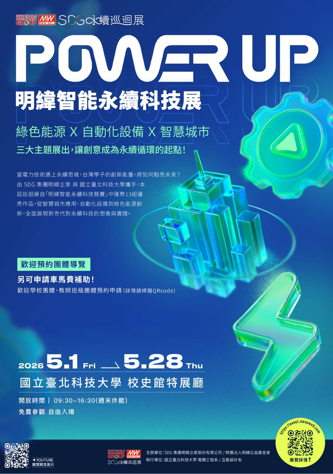 明緯智能永續科技展 海報