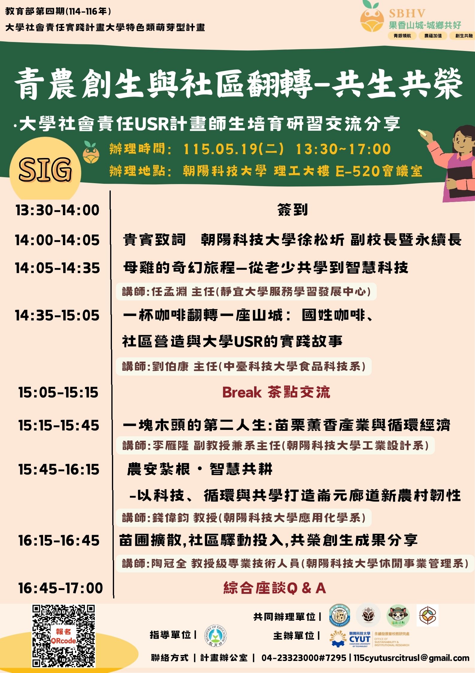 SIG青農創生與社區翻轉－共生共榮 海報