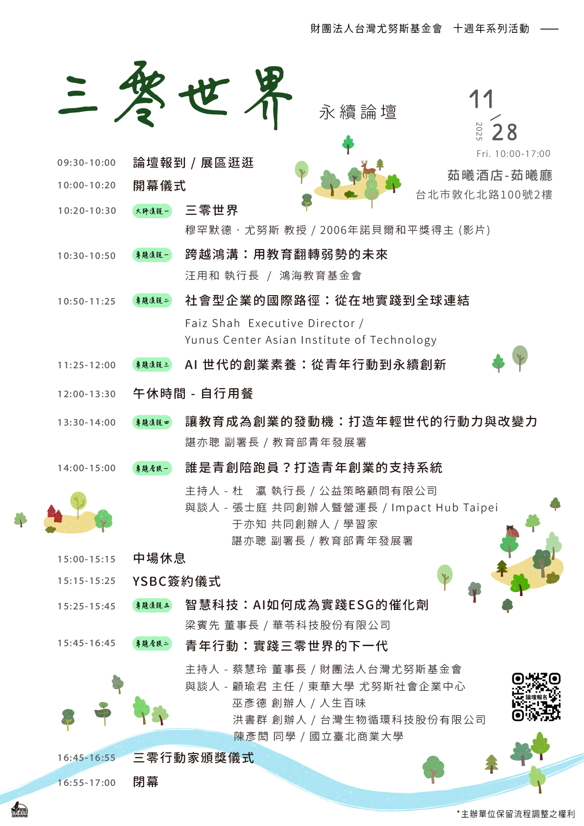 三零世界 永續論壇 海報