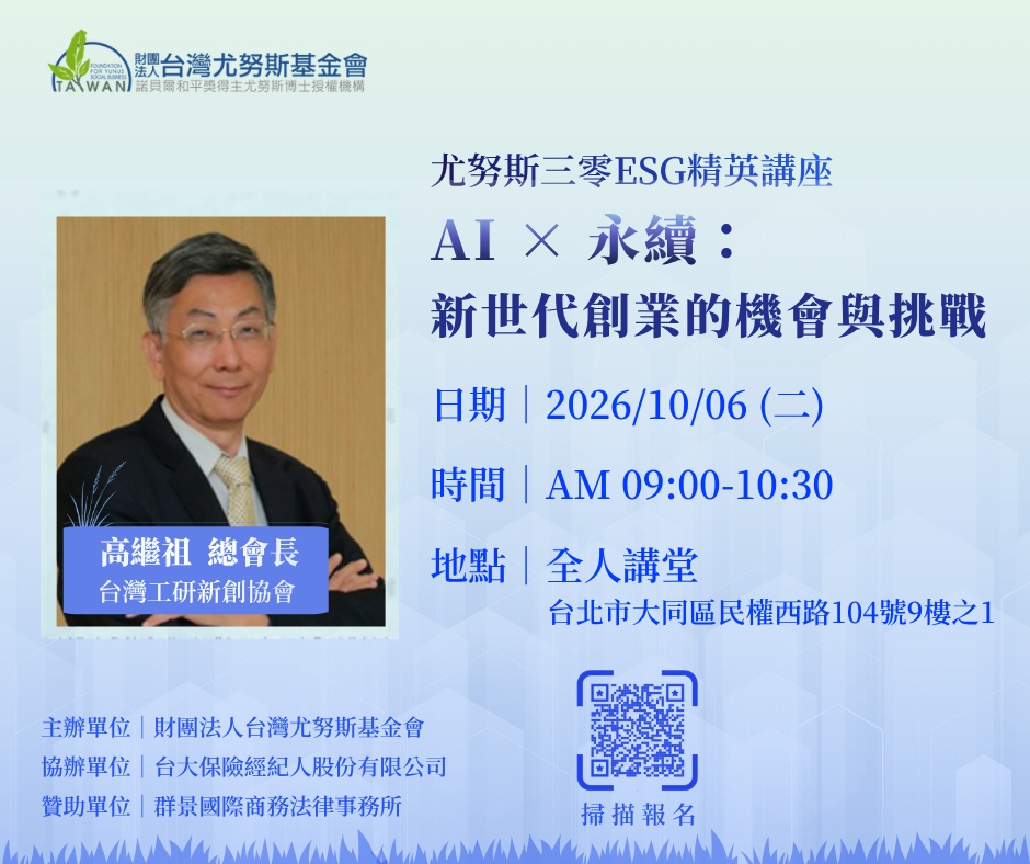 AI × 永續:新世代創業的機會與挑戰 海報