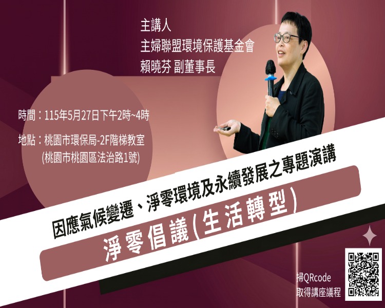 淨零倡議專題演講 海報