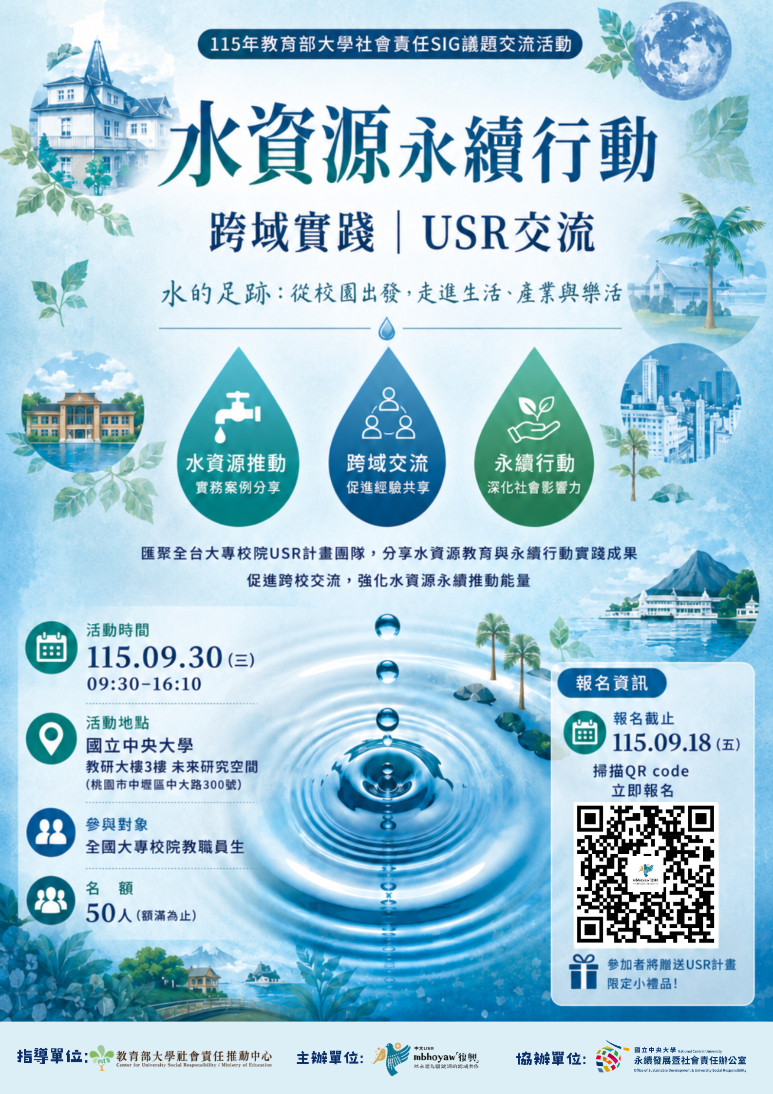 水資源永續行動 海報