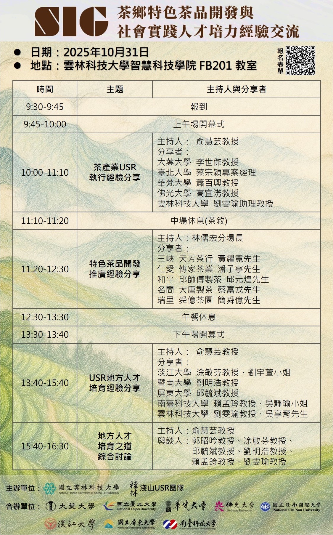 SIG茶鄉特色茶品開發與社會實踐人才培力交流 活動海報