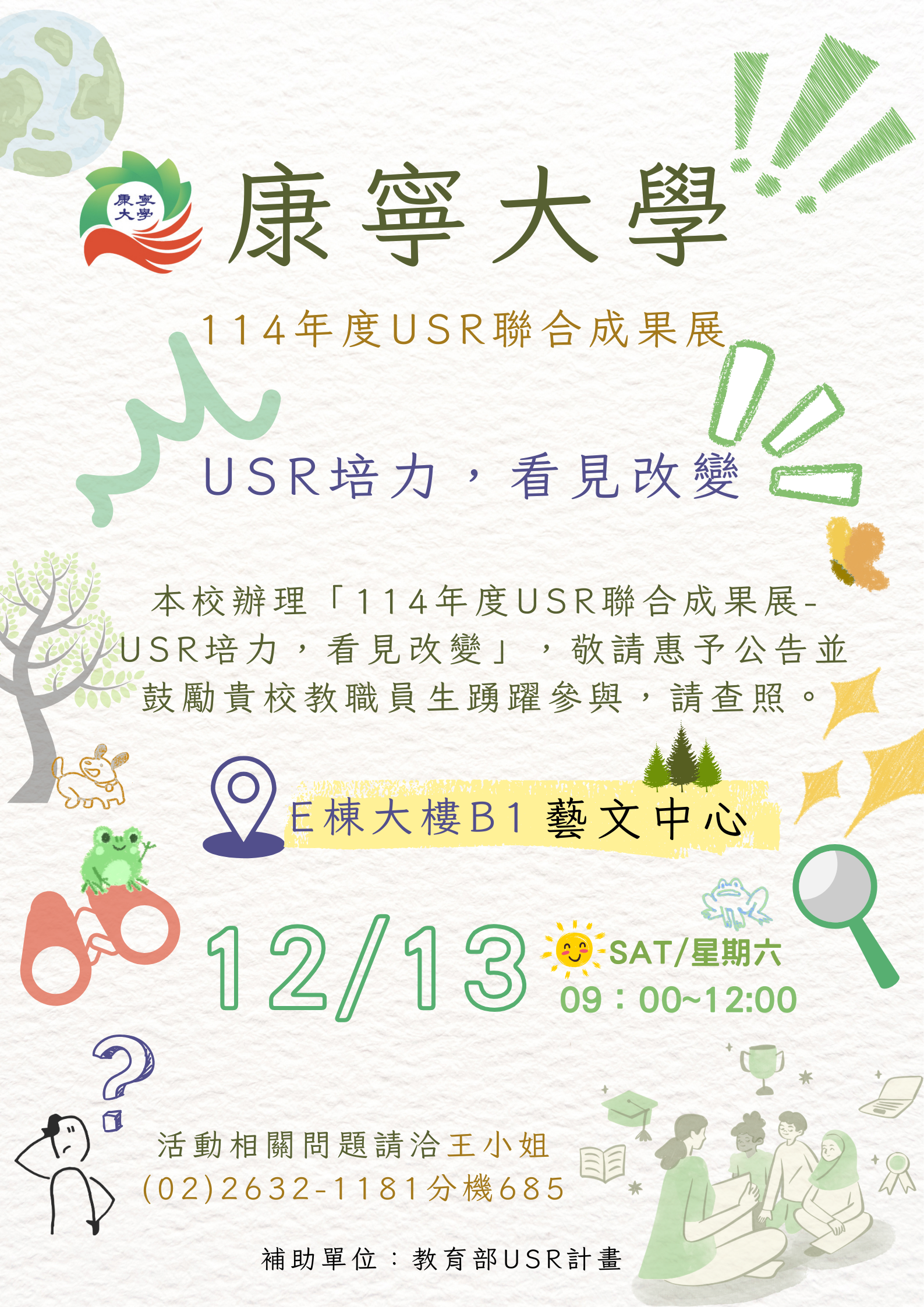 114年度USR聯合成果展－USR拚力，看見改變 海報