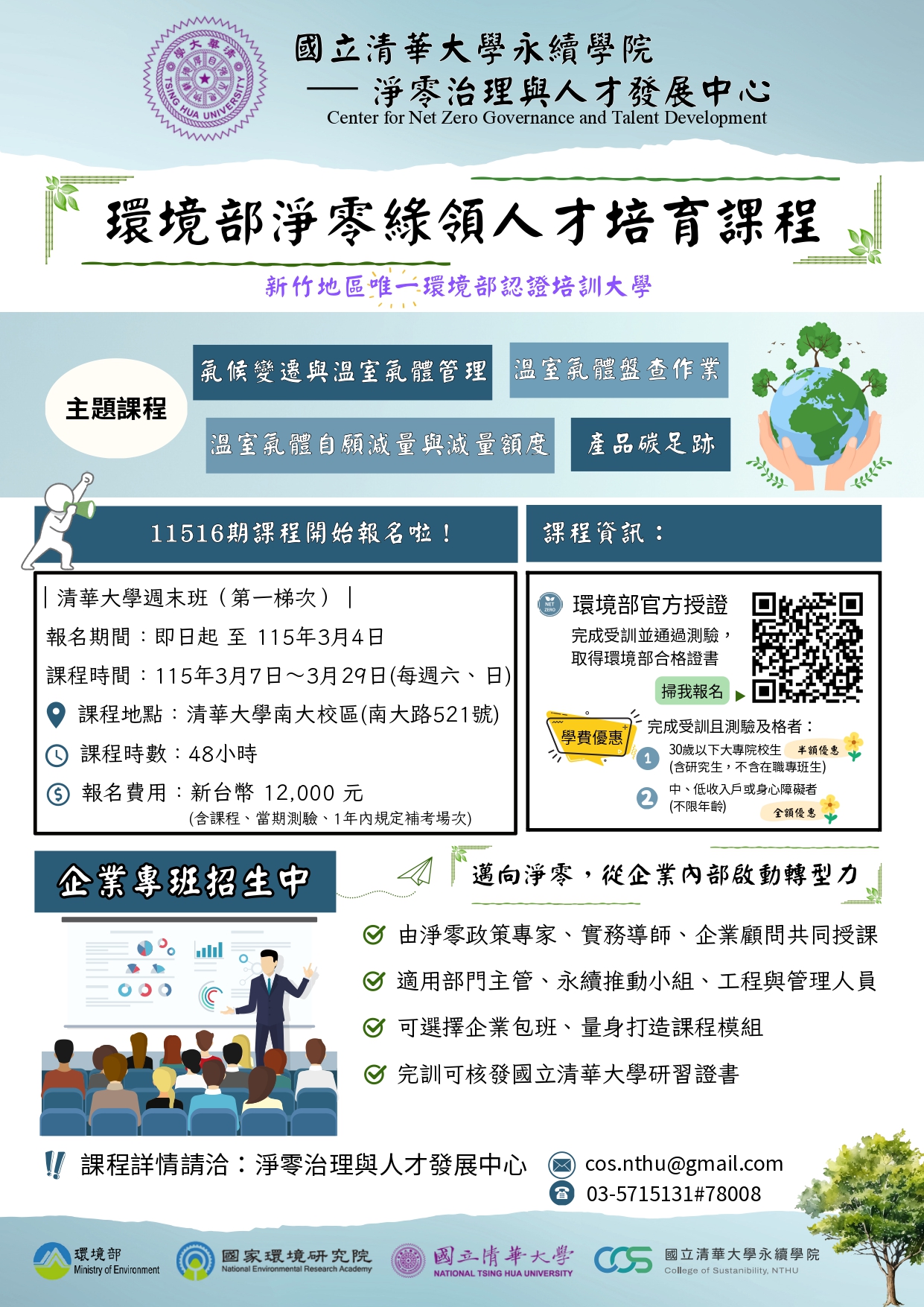 環境部淨零綠領人才培育課程海報
