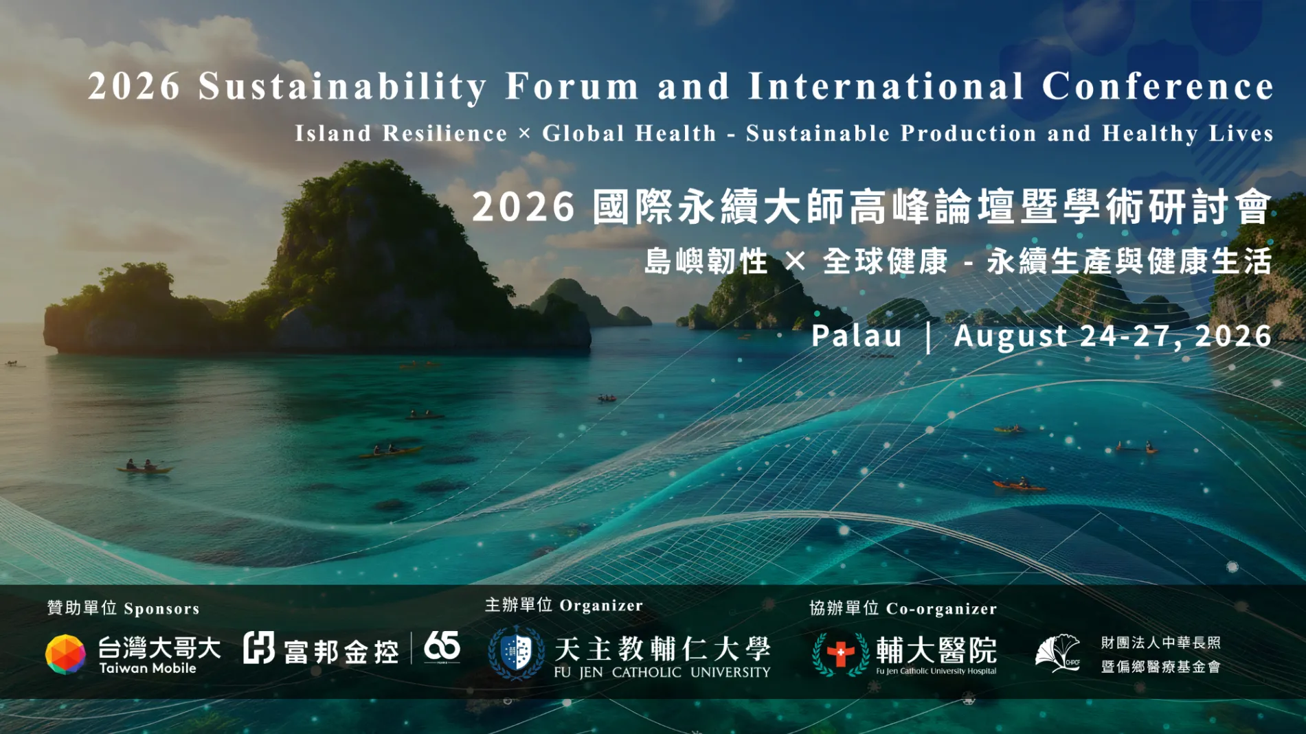 2026SFIC 帛琉國際研討會 橫幅