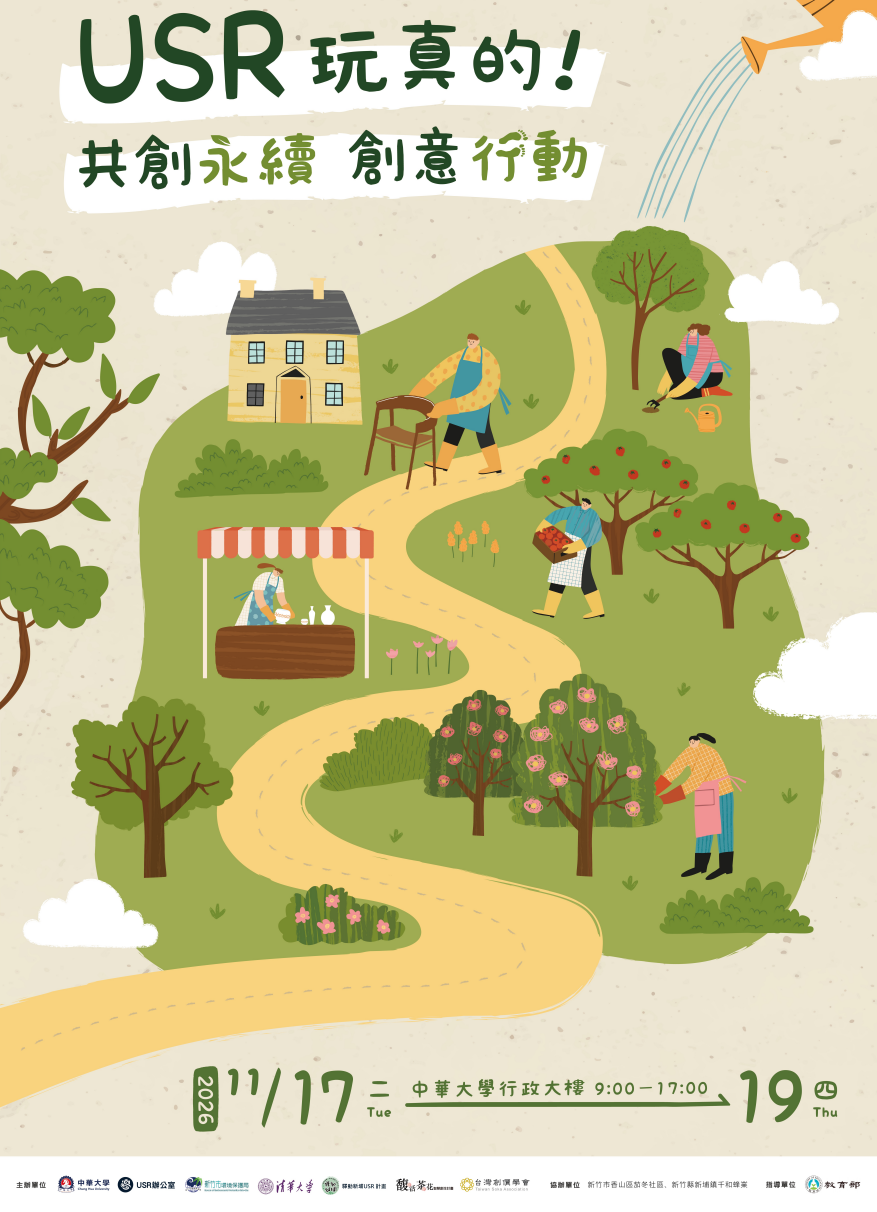 USR玩真的！共創永續 創意行動 海報