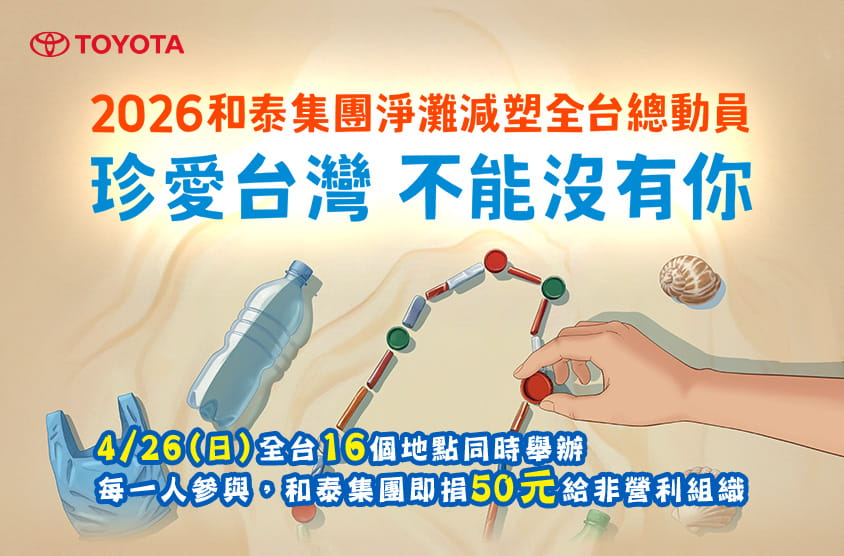 2026和泰集團淨灘減塑全台總動員 橫幅