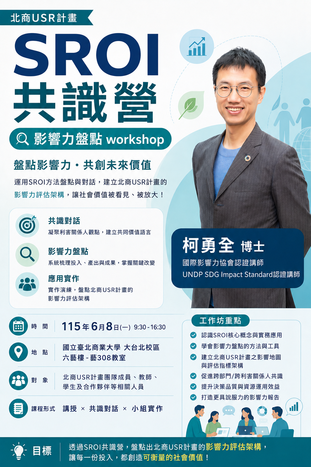 SROI共識營 活動海報