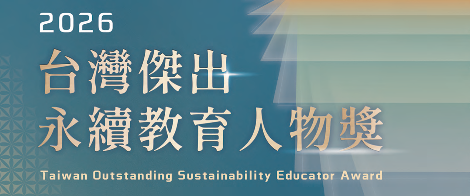 2026台灣傑出永續教育人物獎 海報