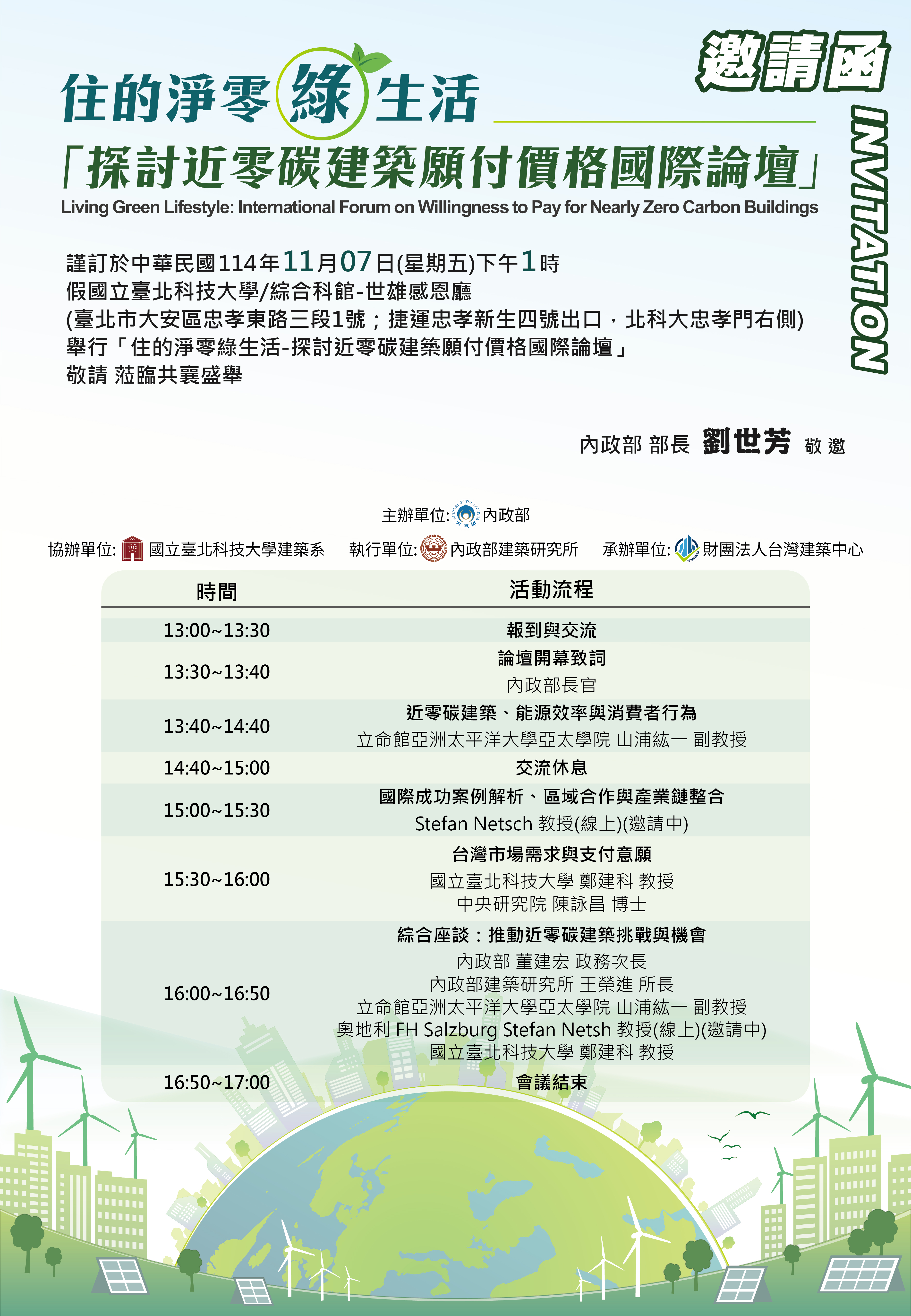 近零碳建築國際論壇 海報