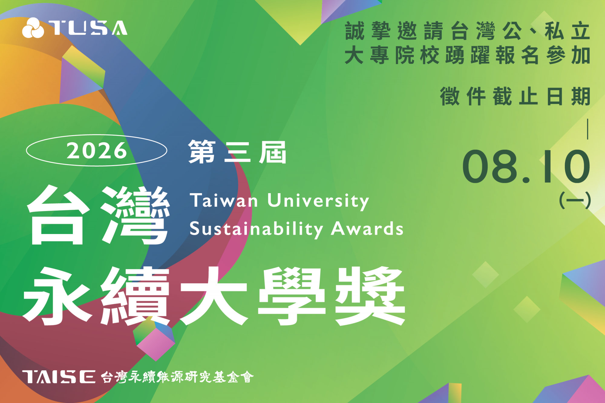 2026 第三屆台灣永續大學獎 海報