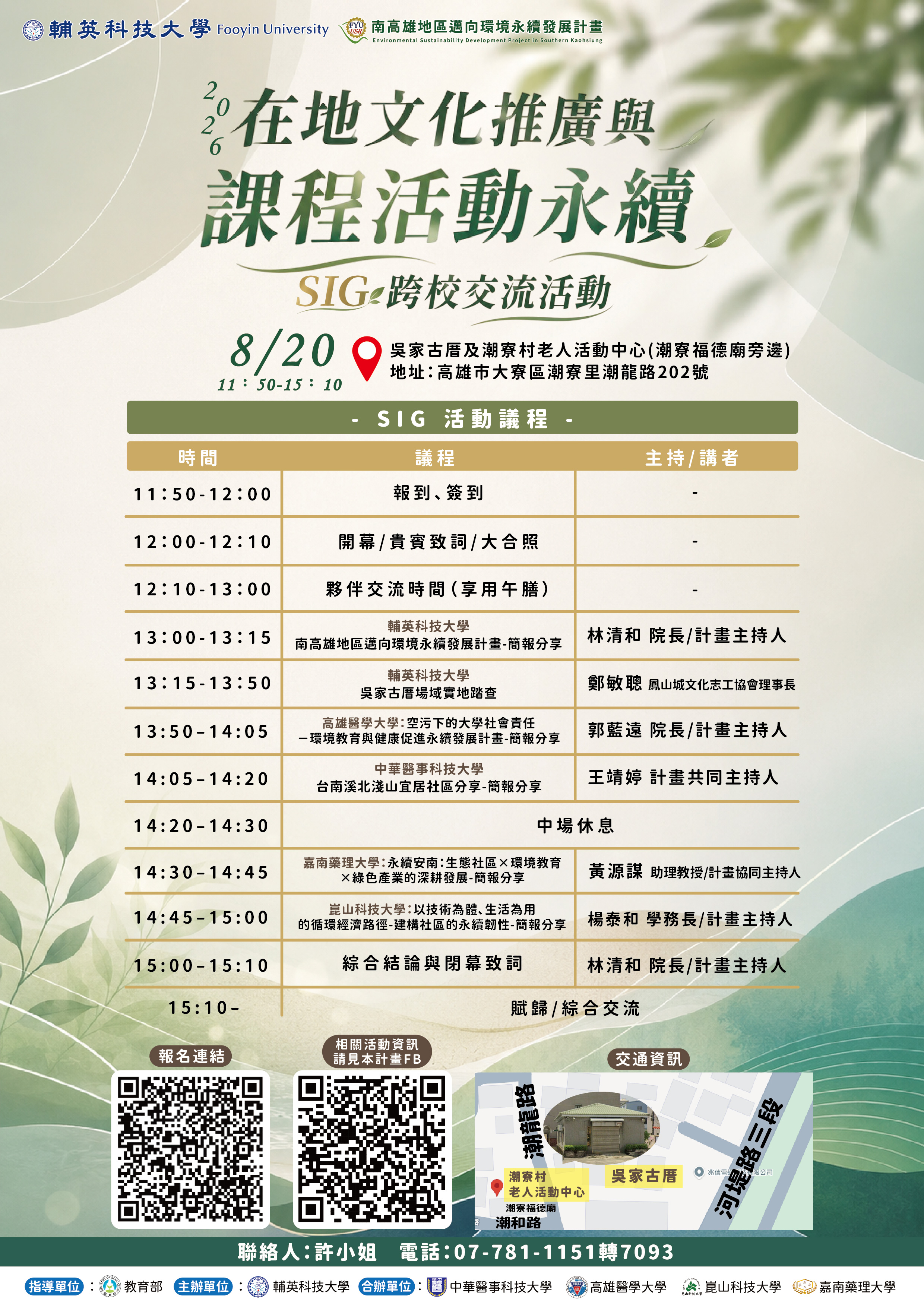 在地文化推廣與課程活動永續 海報
