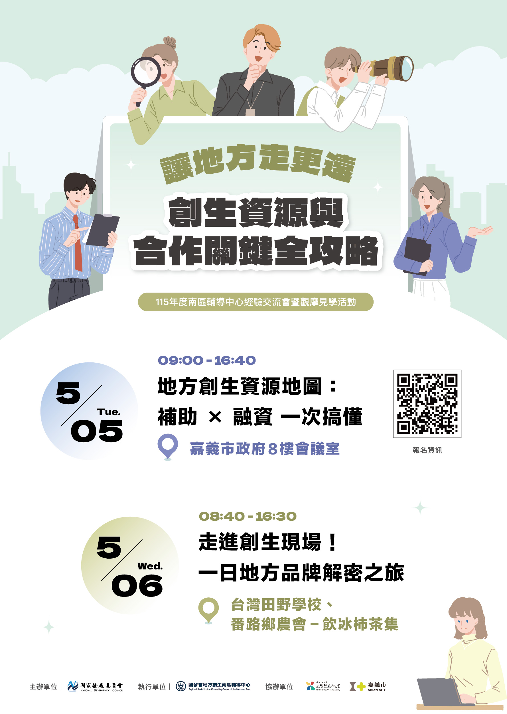 讓地方走更遠—創生資源與合作關鍵全攻略 總海報