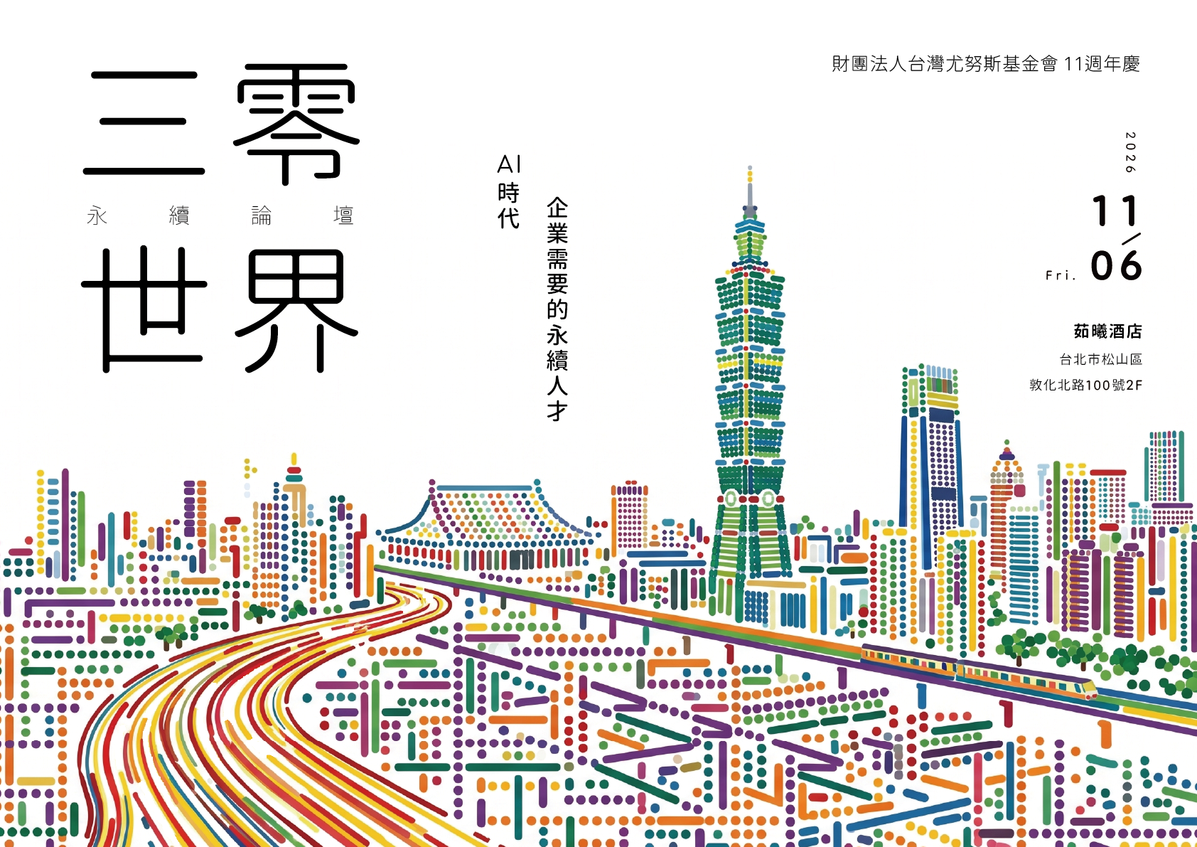 三零世界永續論壇 海報