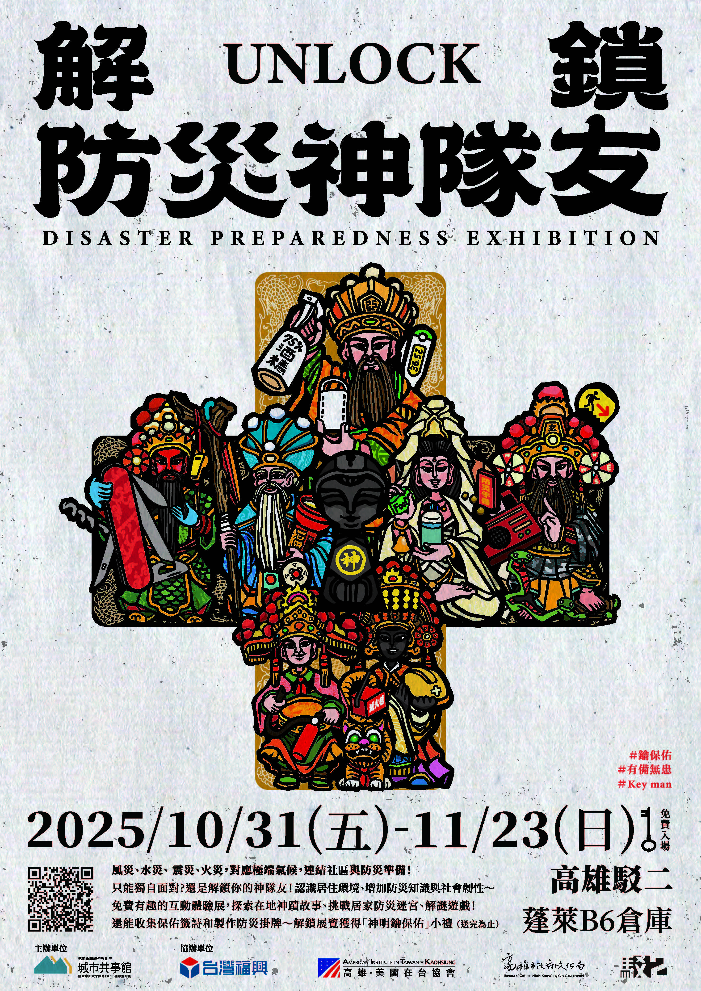 解鎖防災神隊友 展覽海報