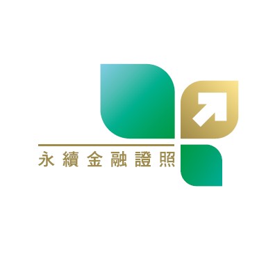 永續金融證照