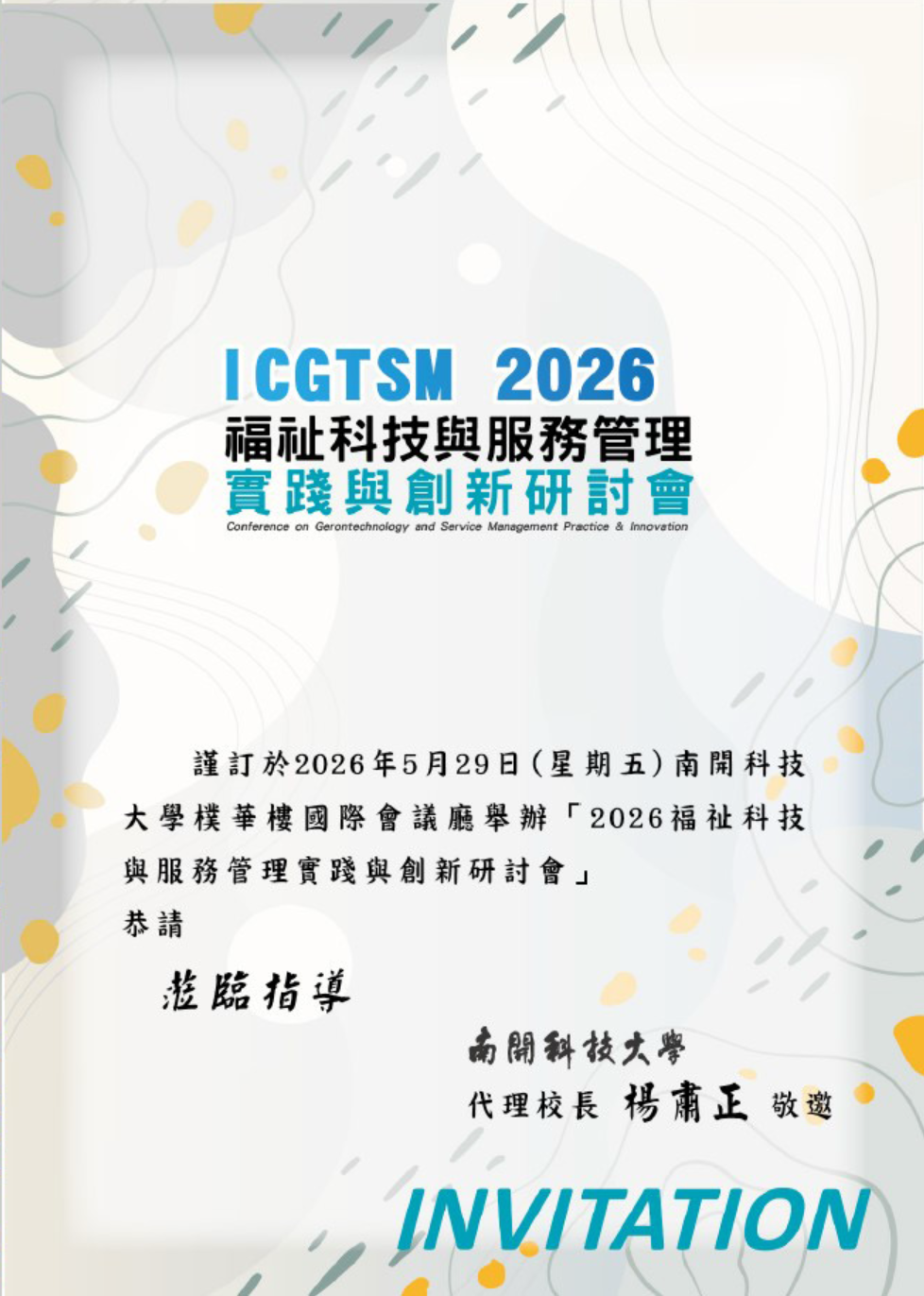 2026福祉科技與服務管理 敬邀函