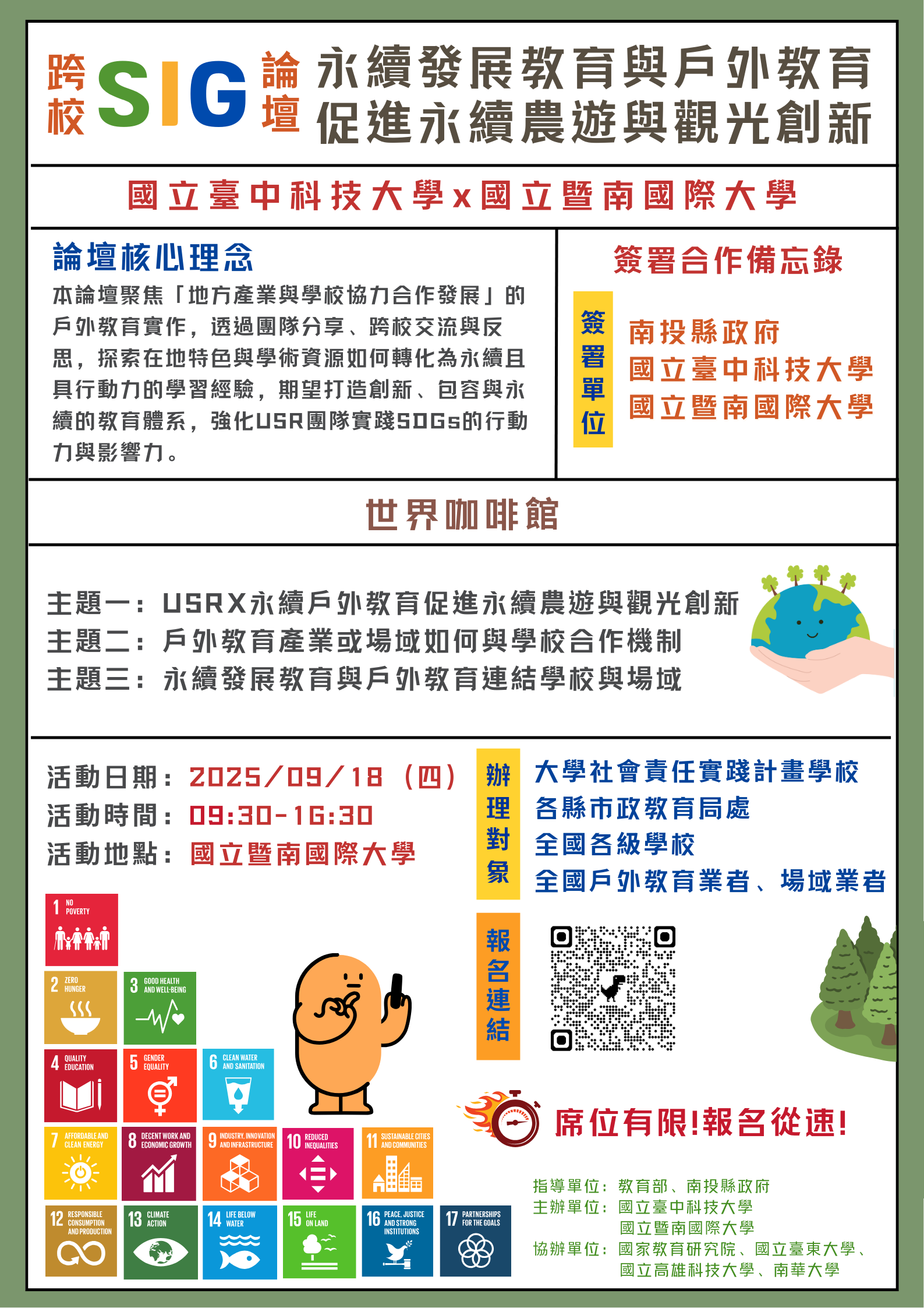 USR跨校SIG論壇 海報