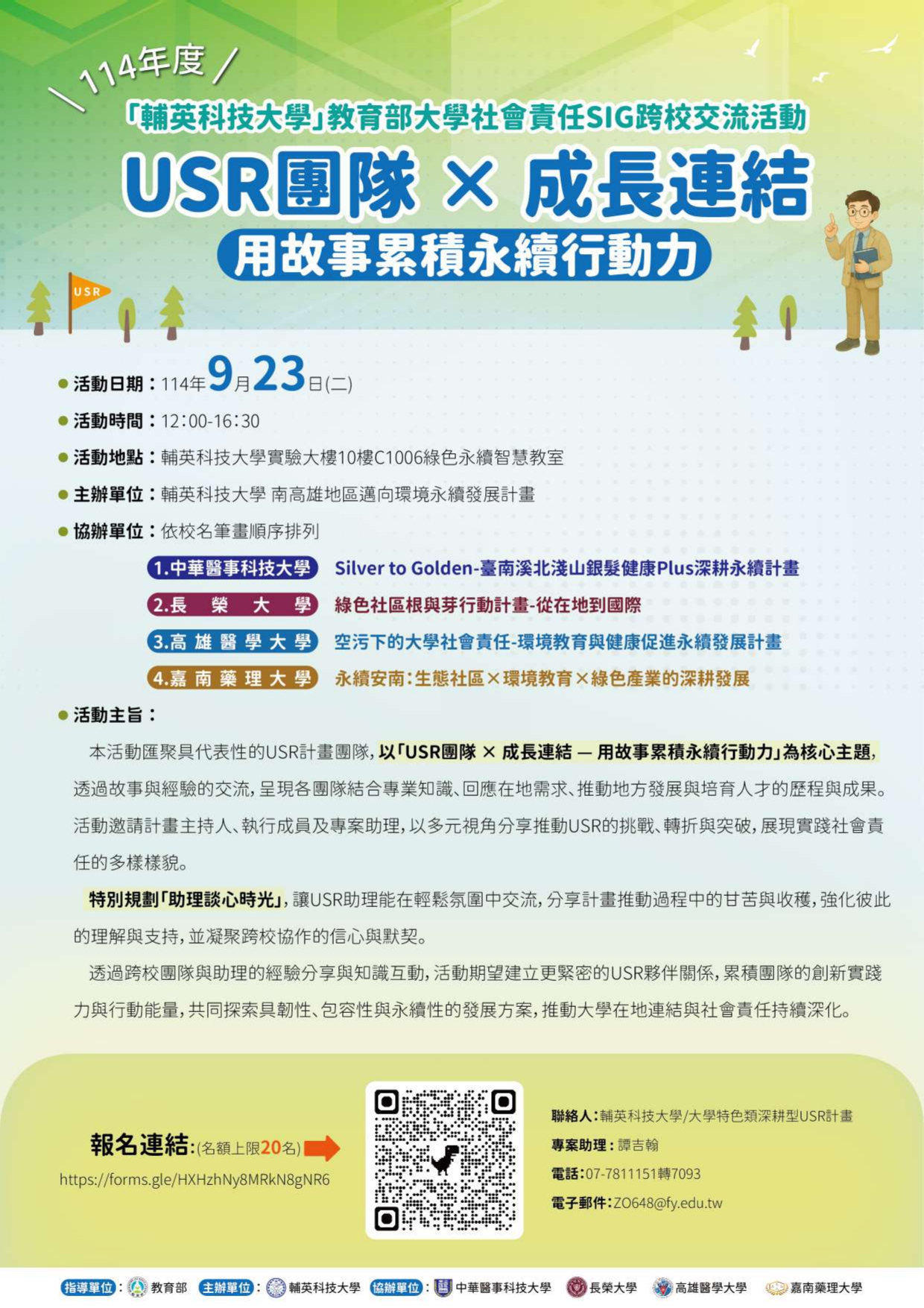輔英USR SIG 活動海報