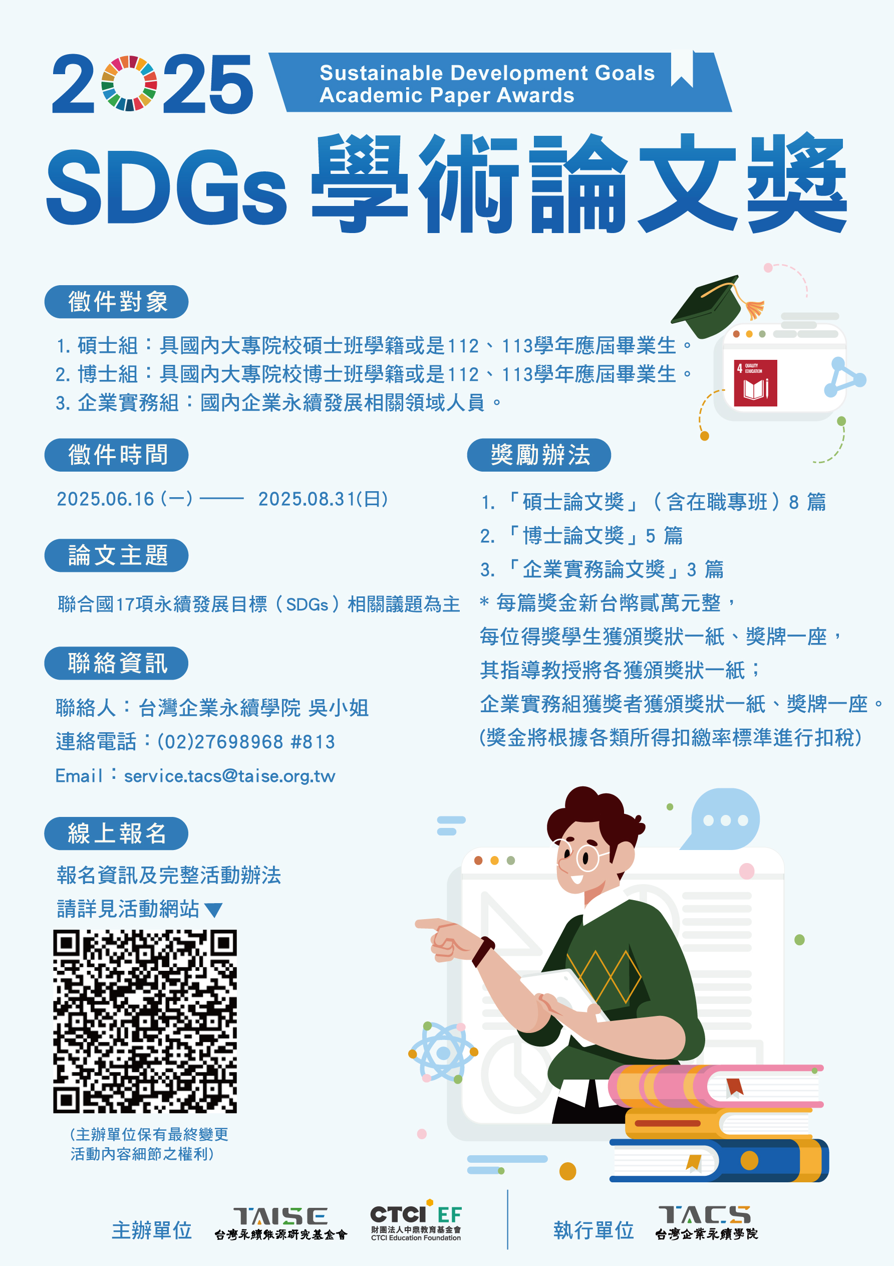 2025 SDGs 學術論文獎