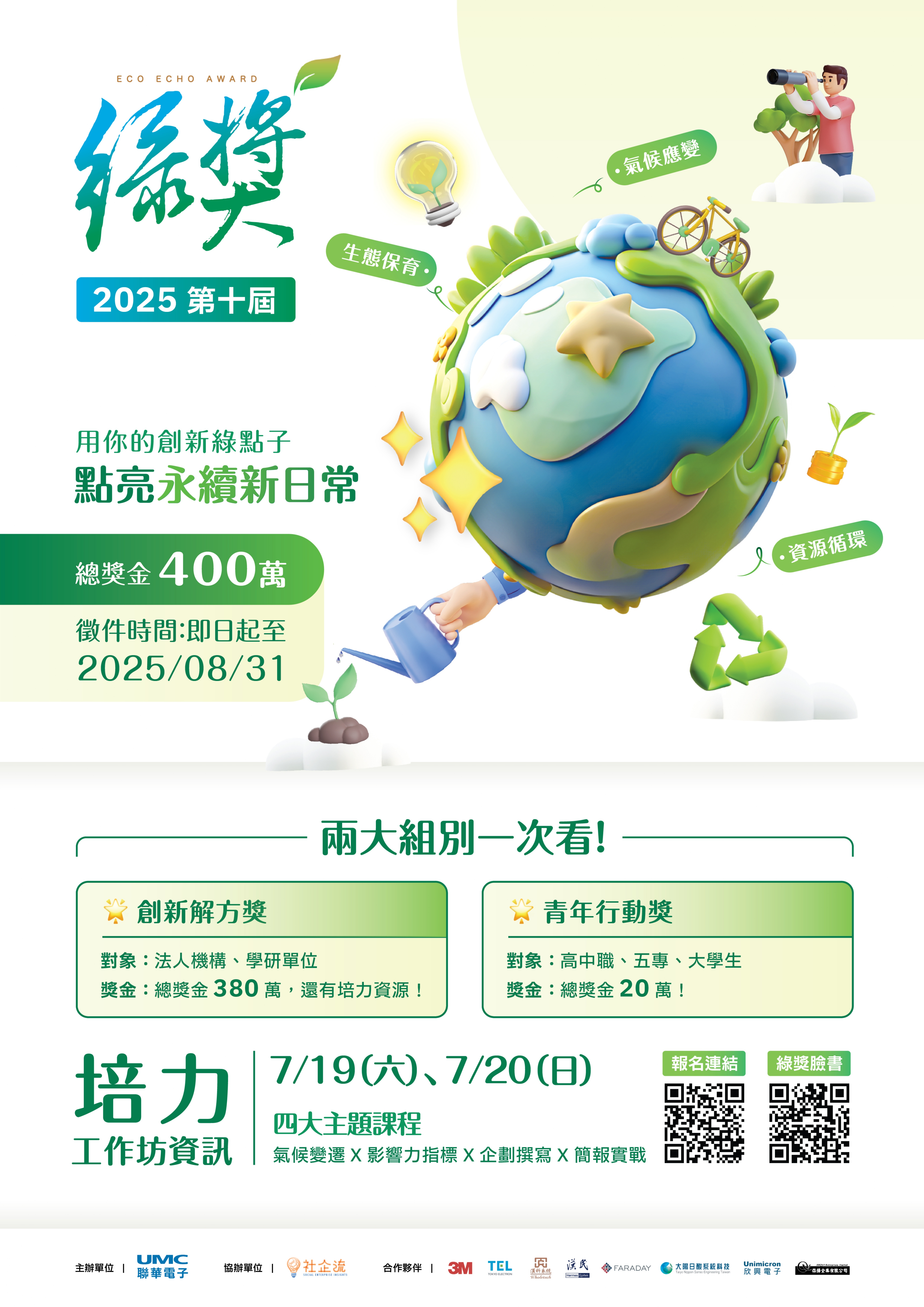 聯電綠獎活動海報