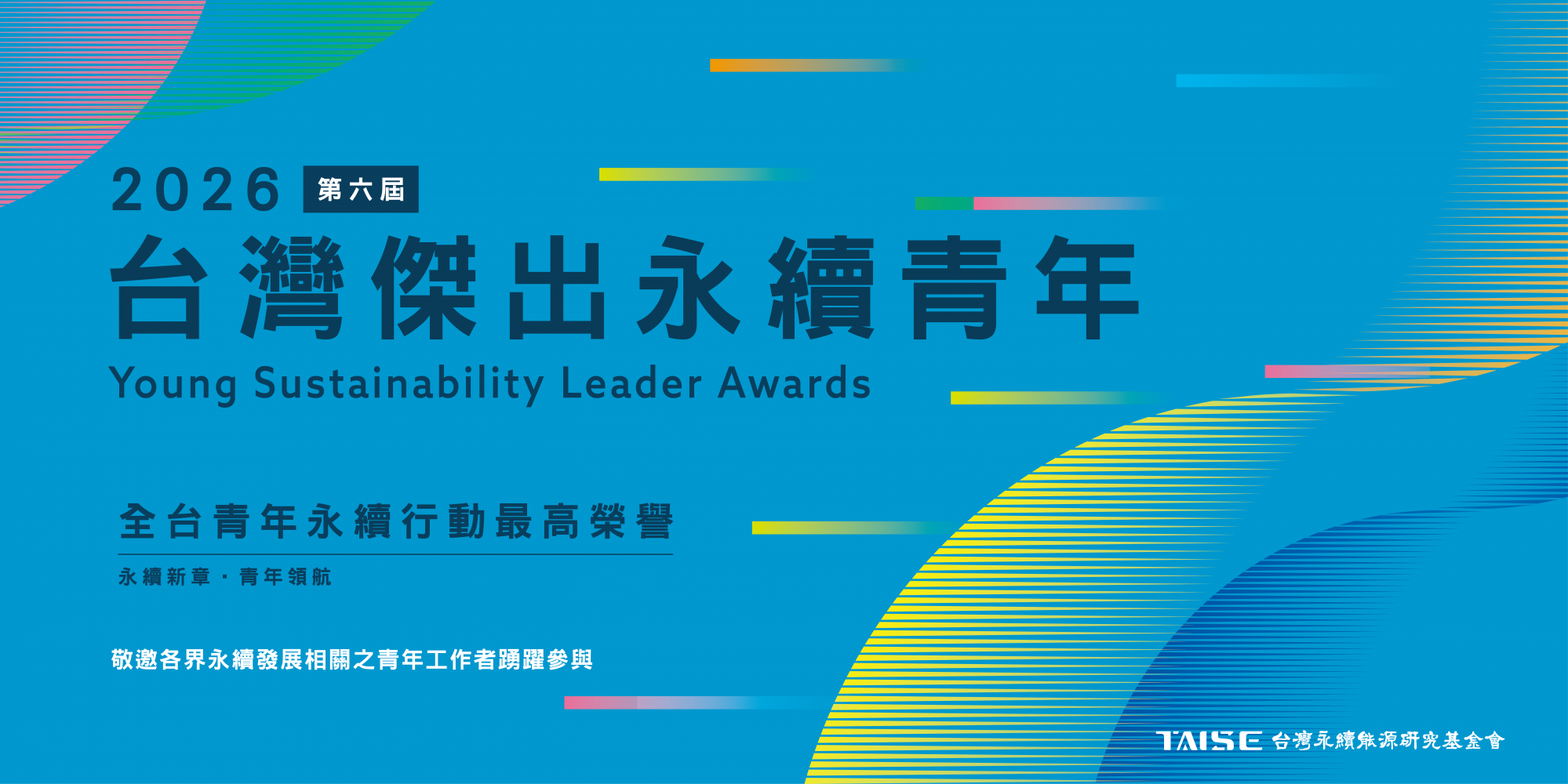 台灣傑出永續青年獎 橫幅海報